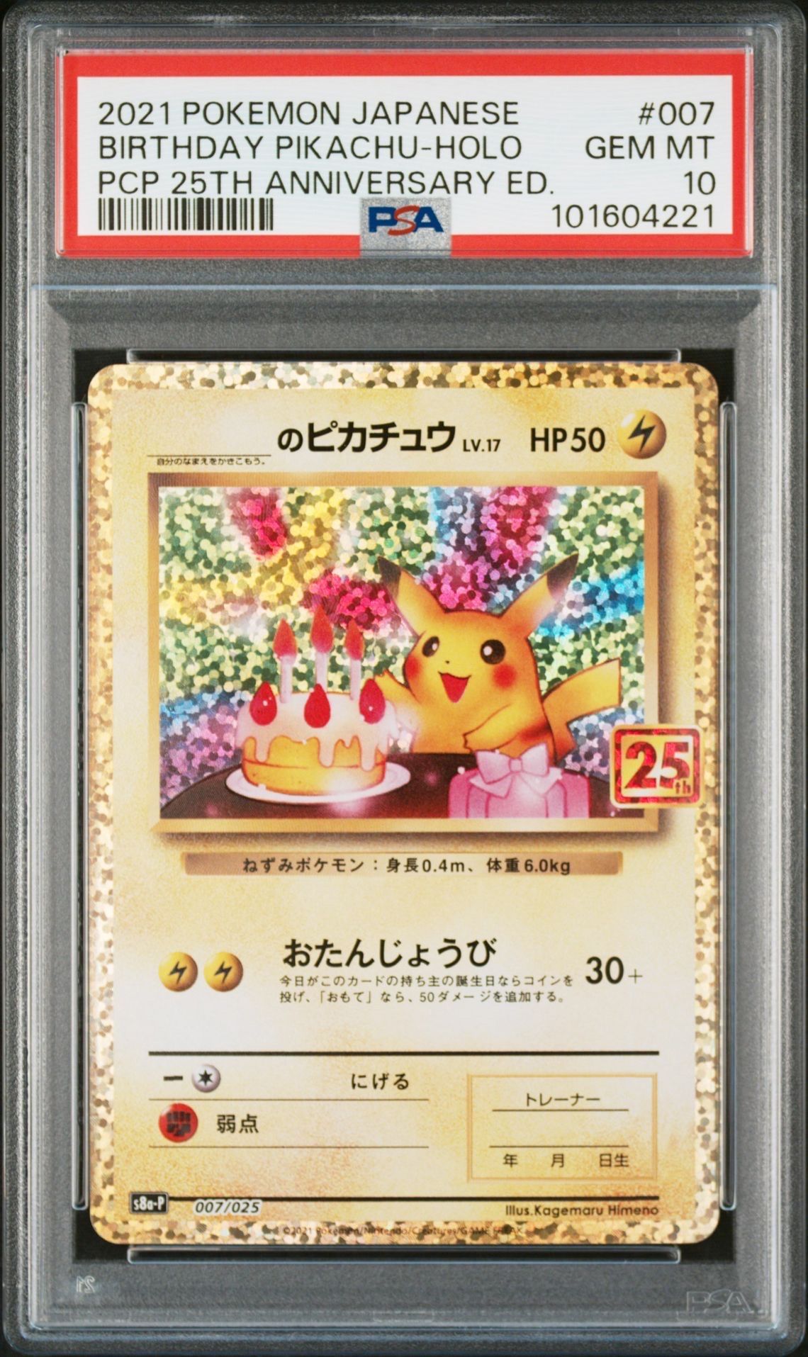 _のピカチュウ: プロモ (お誕生日ピカチュウ) [S8a-P 007/025](プロモカードパック 25th ANNIVERSARY edition)