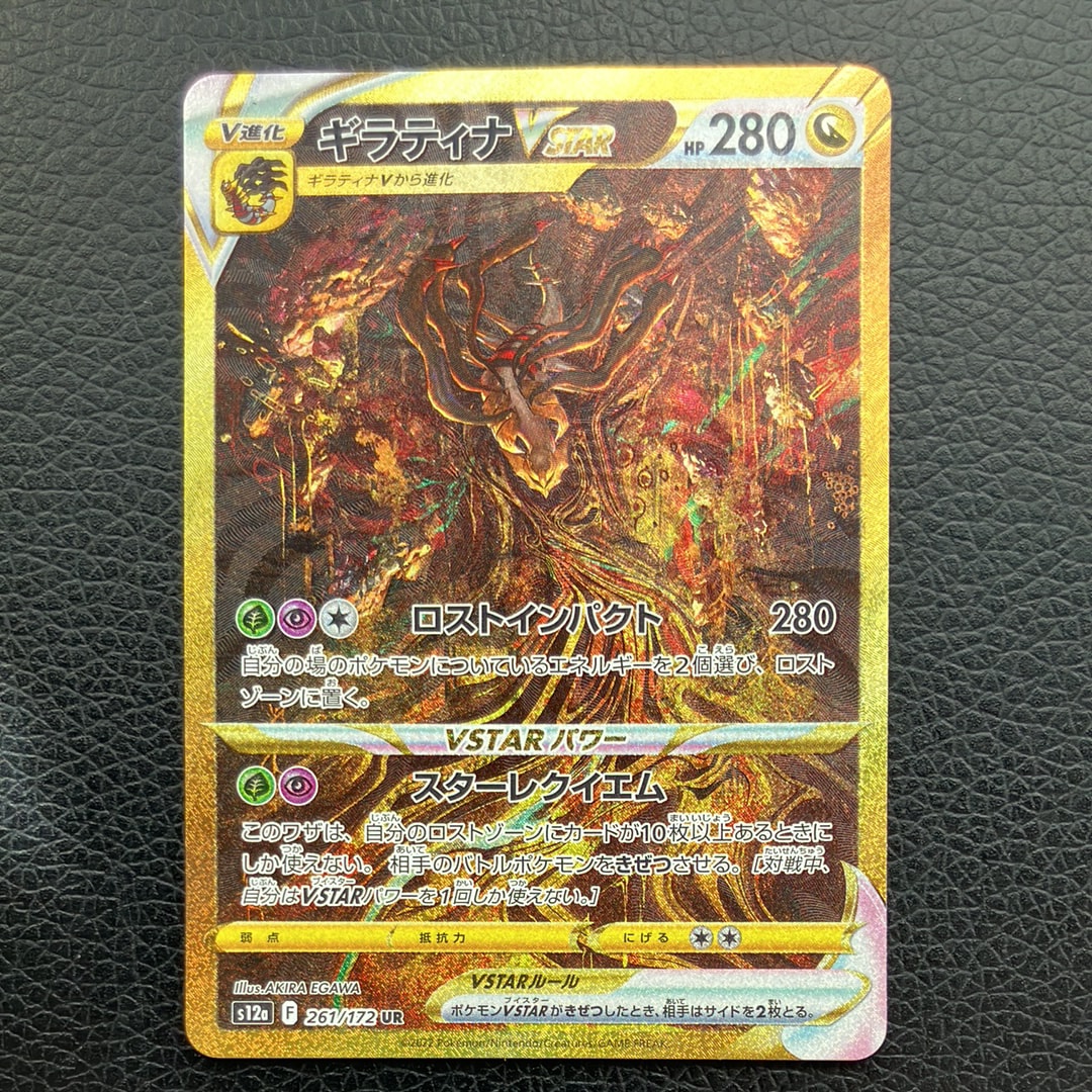 ギラティナVSTAR UR[s12a 261/172](ハイクラスパック「VSTARユニバース」)