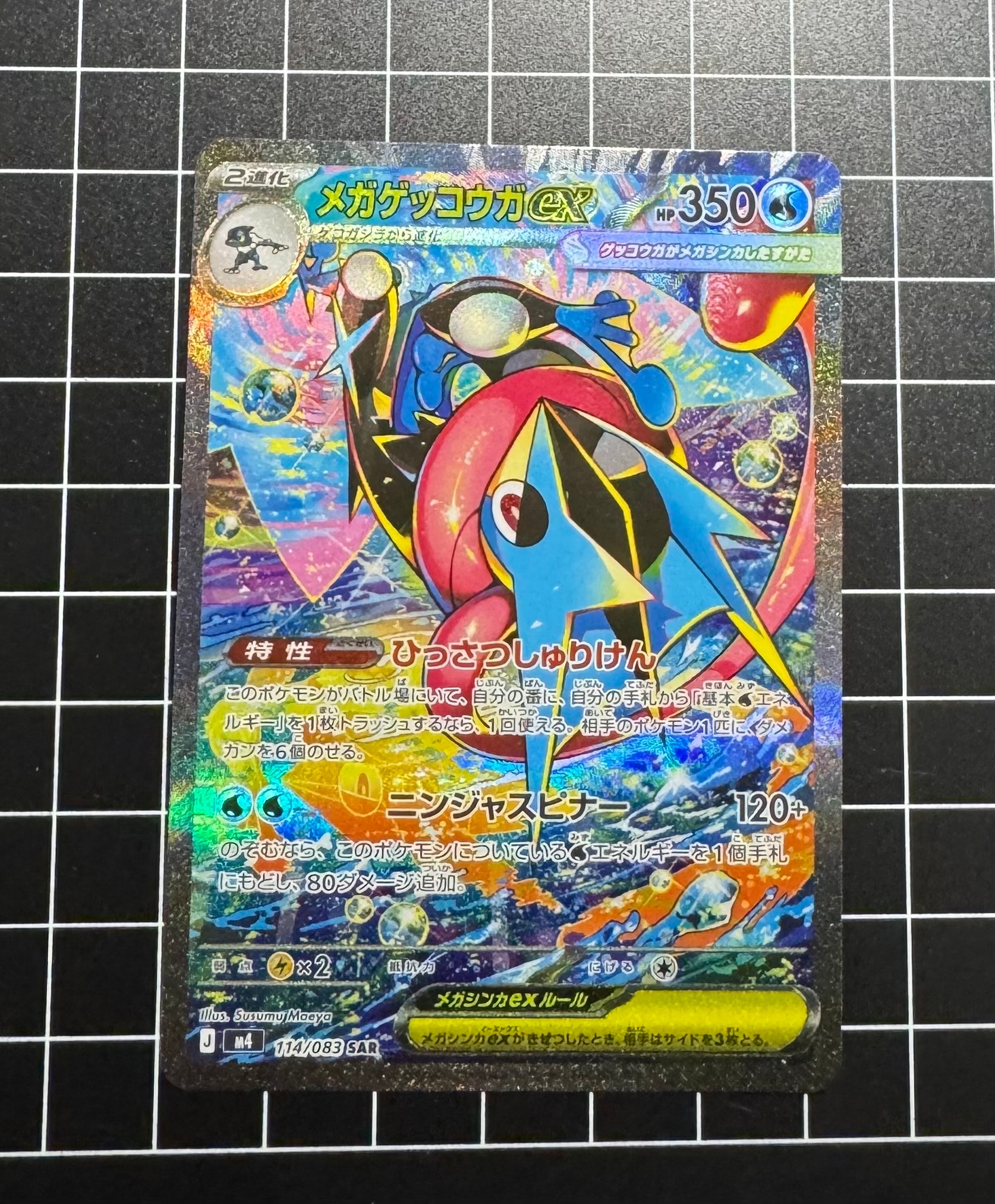 メガゲッコウガex SAR [M4 114/083](拡張パック「ニンジャスピナー」)
