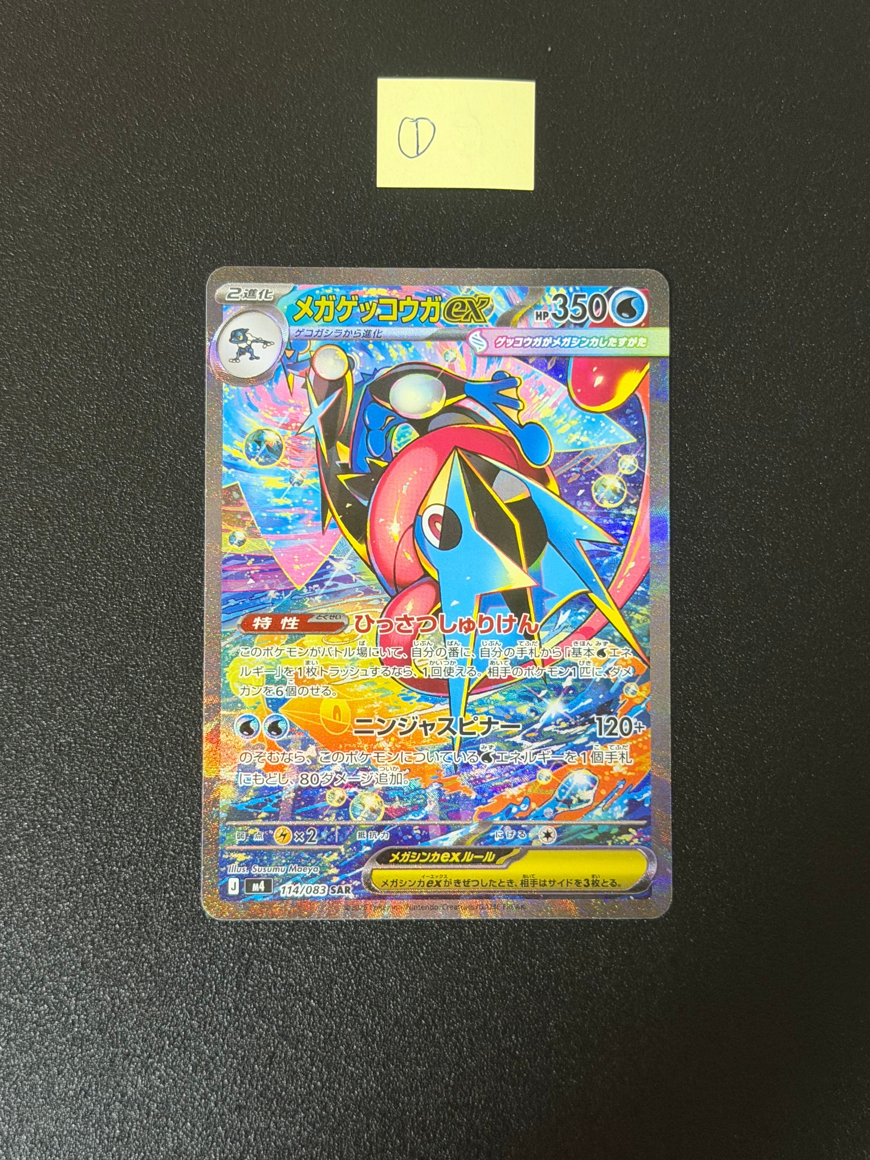 メガゲッコウガex SAR [M4 114/083](拡張パック「ニンジャスピナー」)