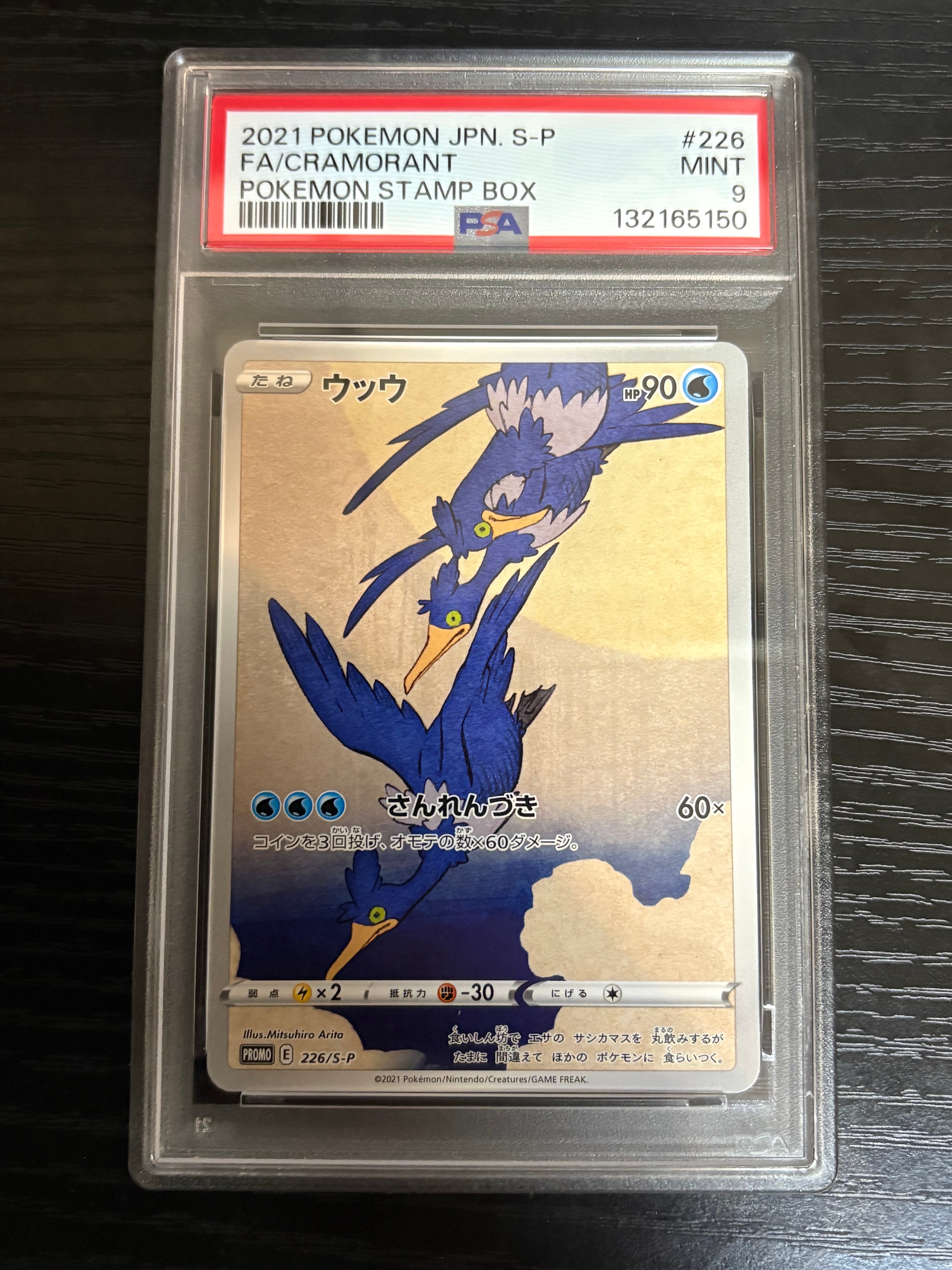 ウッウ: プロモ[S-P 226](ポケモン切手BOXプロモーションカード 見返り美人・月に雁「S-P」)