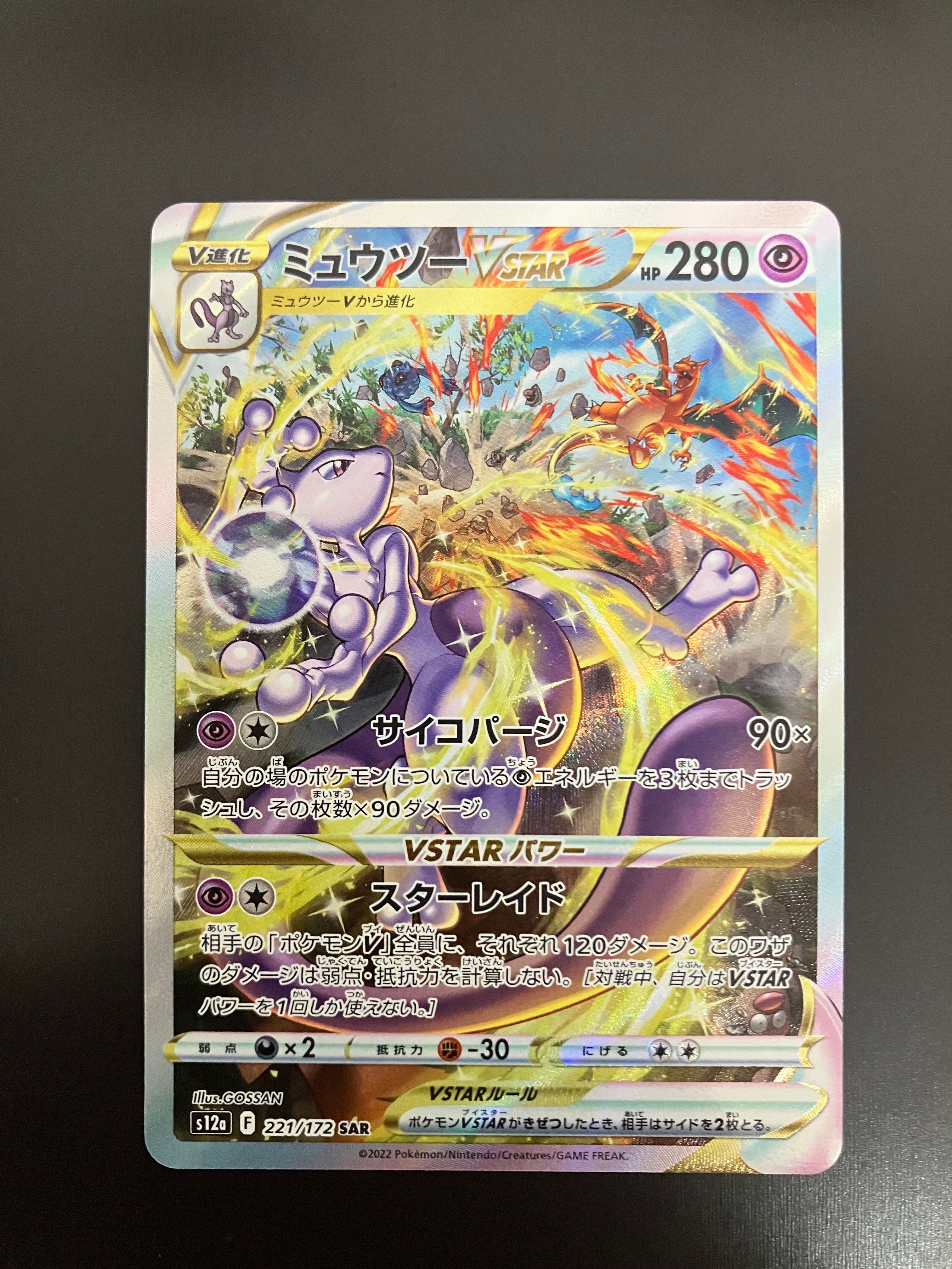 ミュウツーVSTAR SAR[s12a 221/172](ハイクラスパック「VSTARユニバース」)