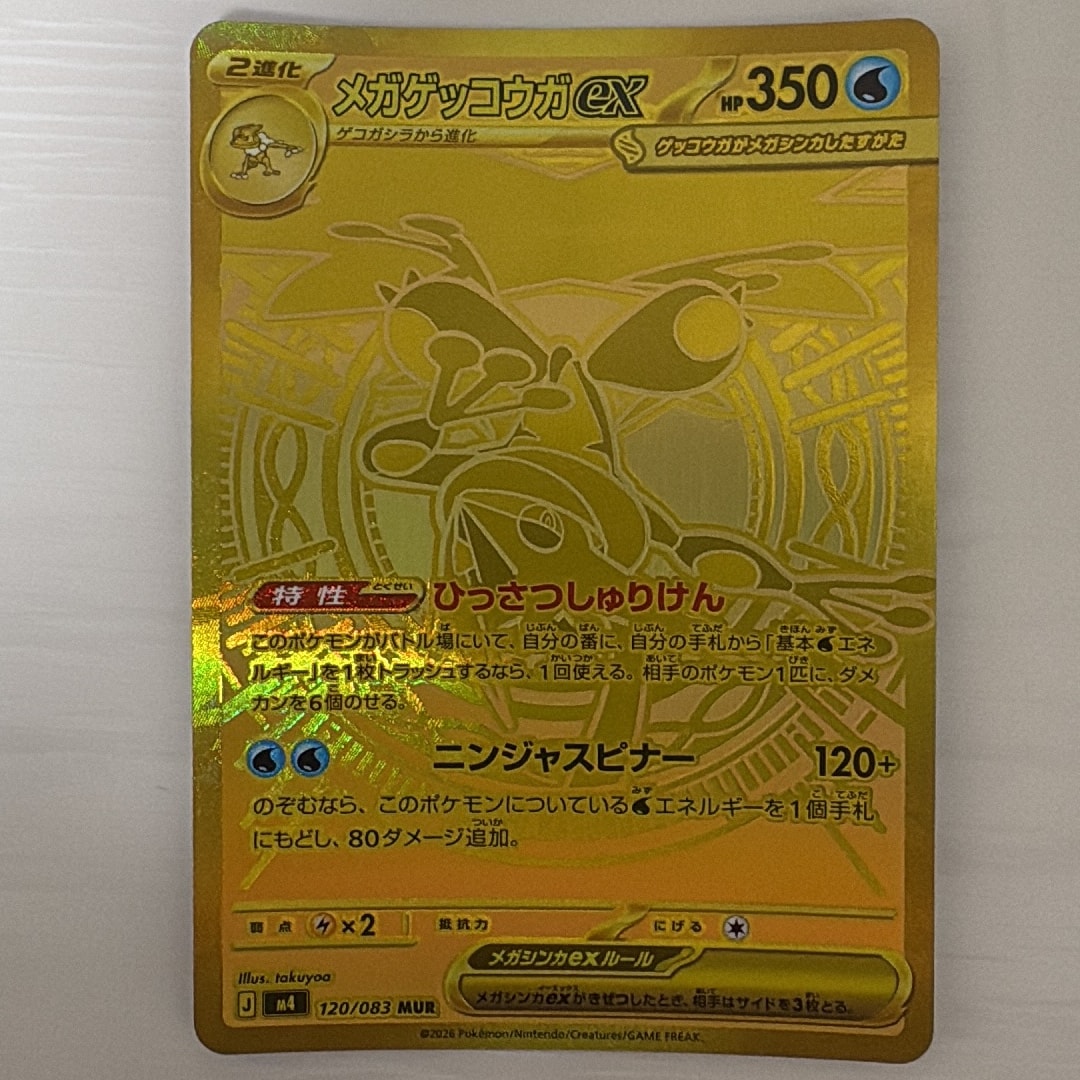 メガゲッコウガex MUR [M4 120/083](拡張パック「ニンジャスピナー
