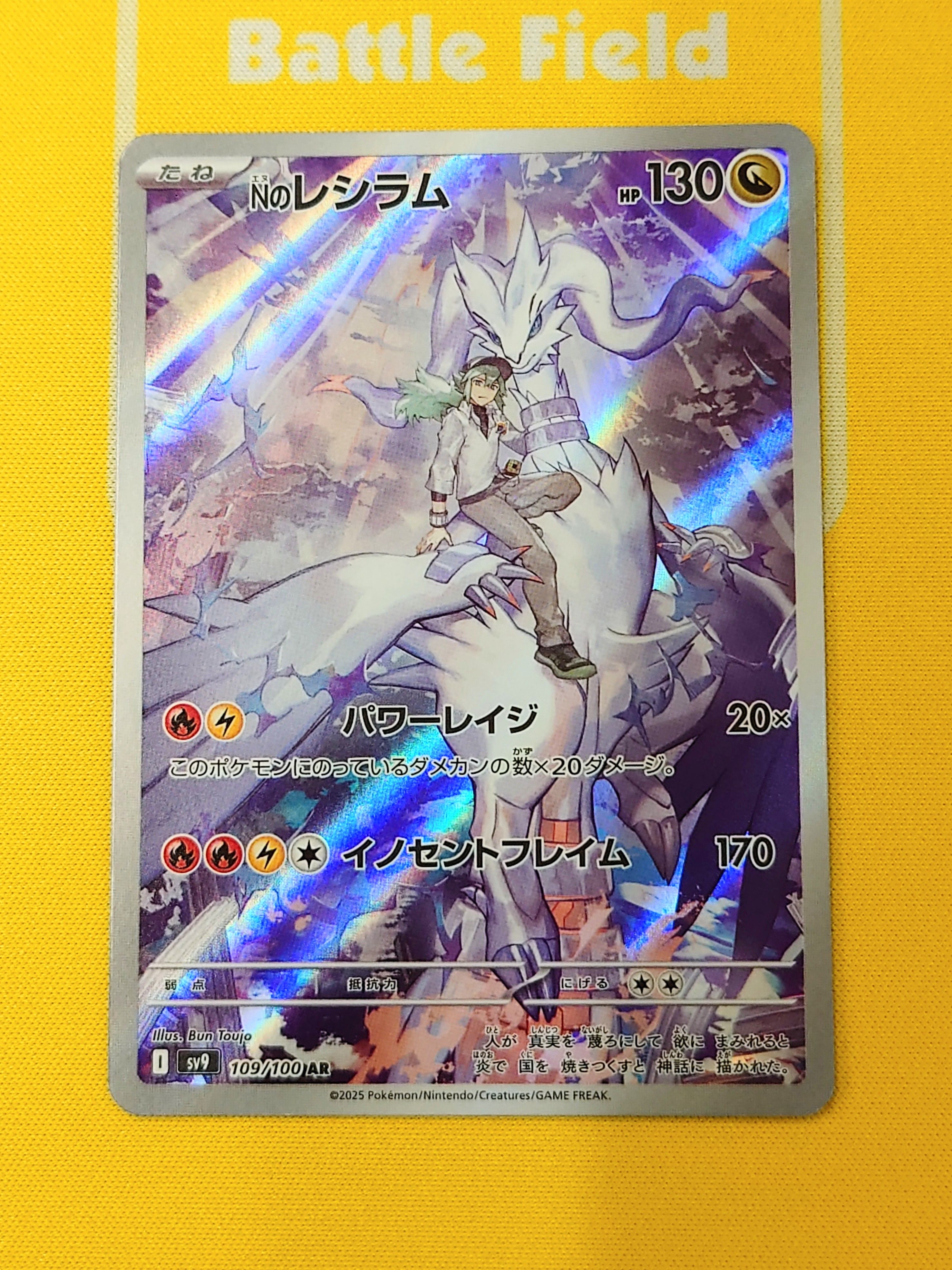Nのレシラム AR [SV9 109/100](拡張パック「バトルパートナーズ」)