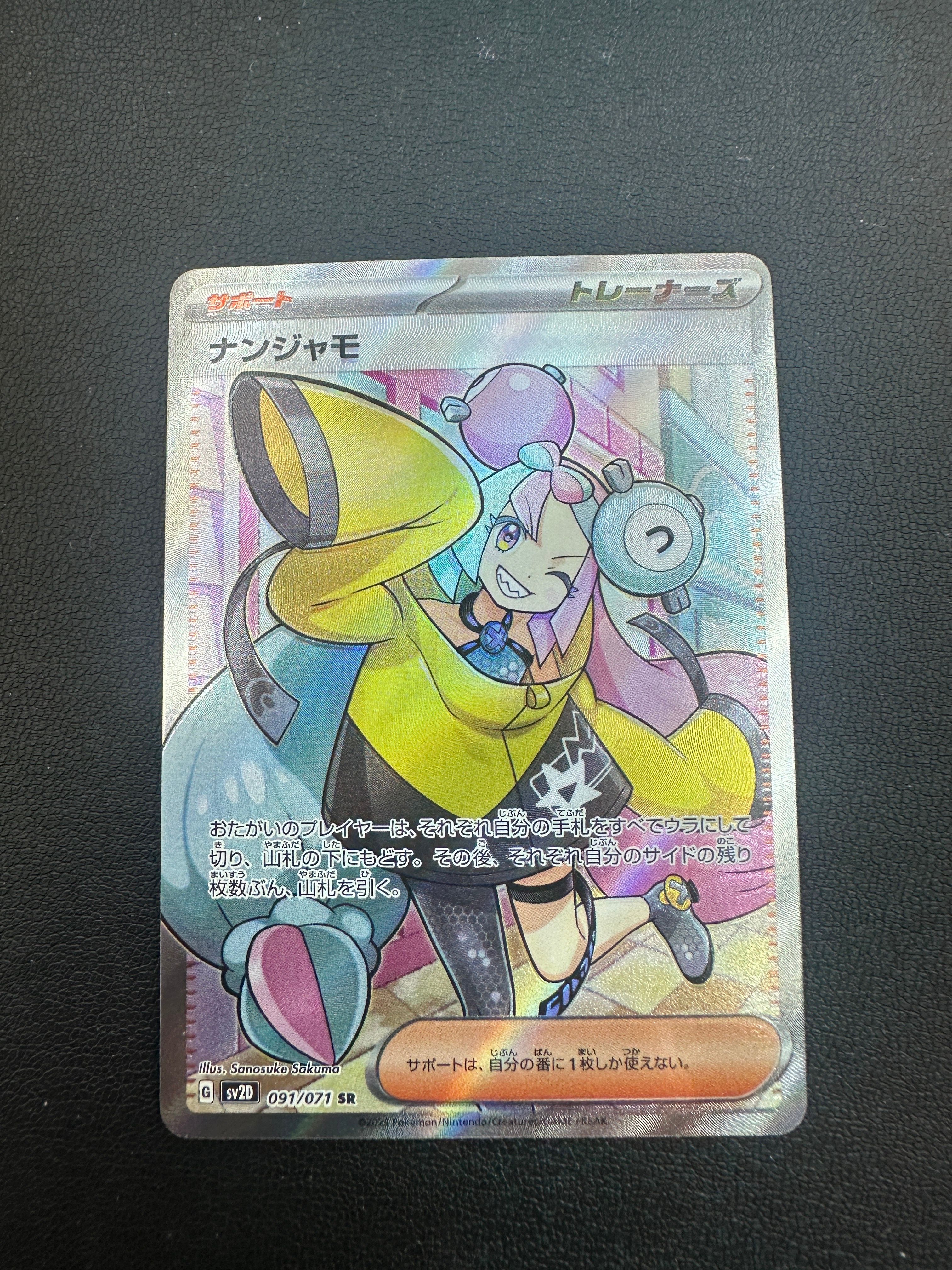 ナンジャモ SR[SV2D 091/071](拡張パック「クレイバースト」)