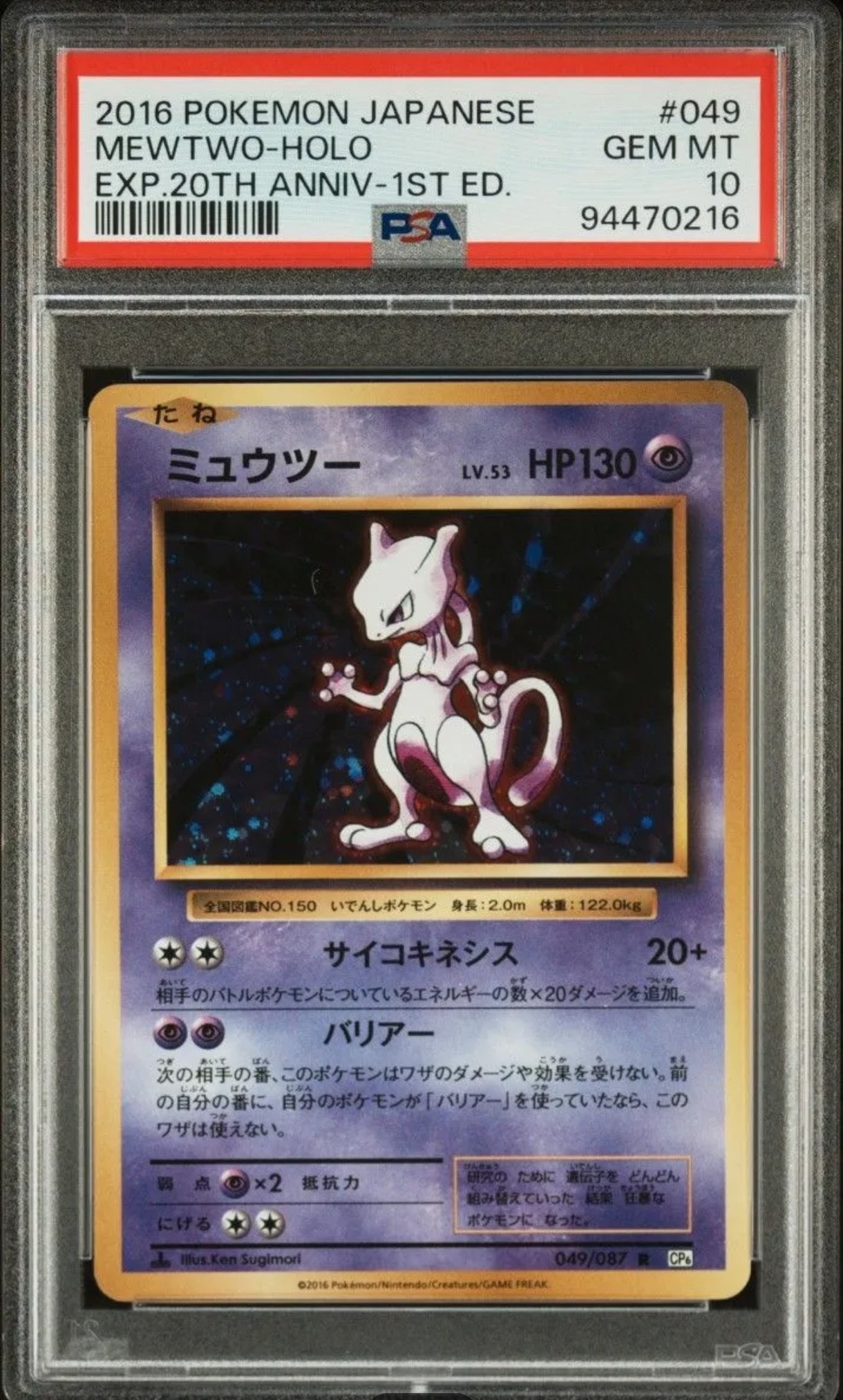 ミュウツー R :1ED [CP6 049/087](コンセプトパック「ポケットモンスターカードゲーム 拡張パック 20th Anniversary」)