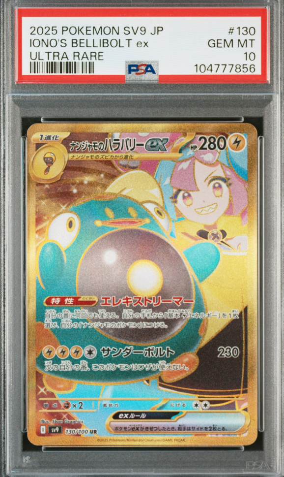 ナンジャモのハラバリーex UR [SV9 130/100](拡張パック「バトルパートナーズ」)