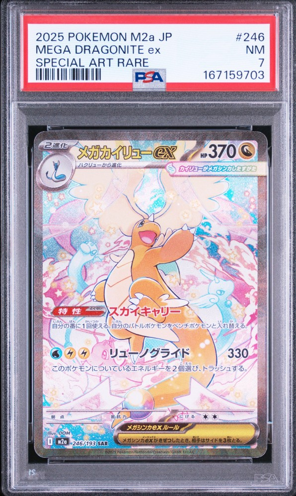 メガカイリューex SAR [M2a 246/193](ハイクラスパック「MEGAドリーム