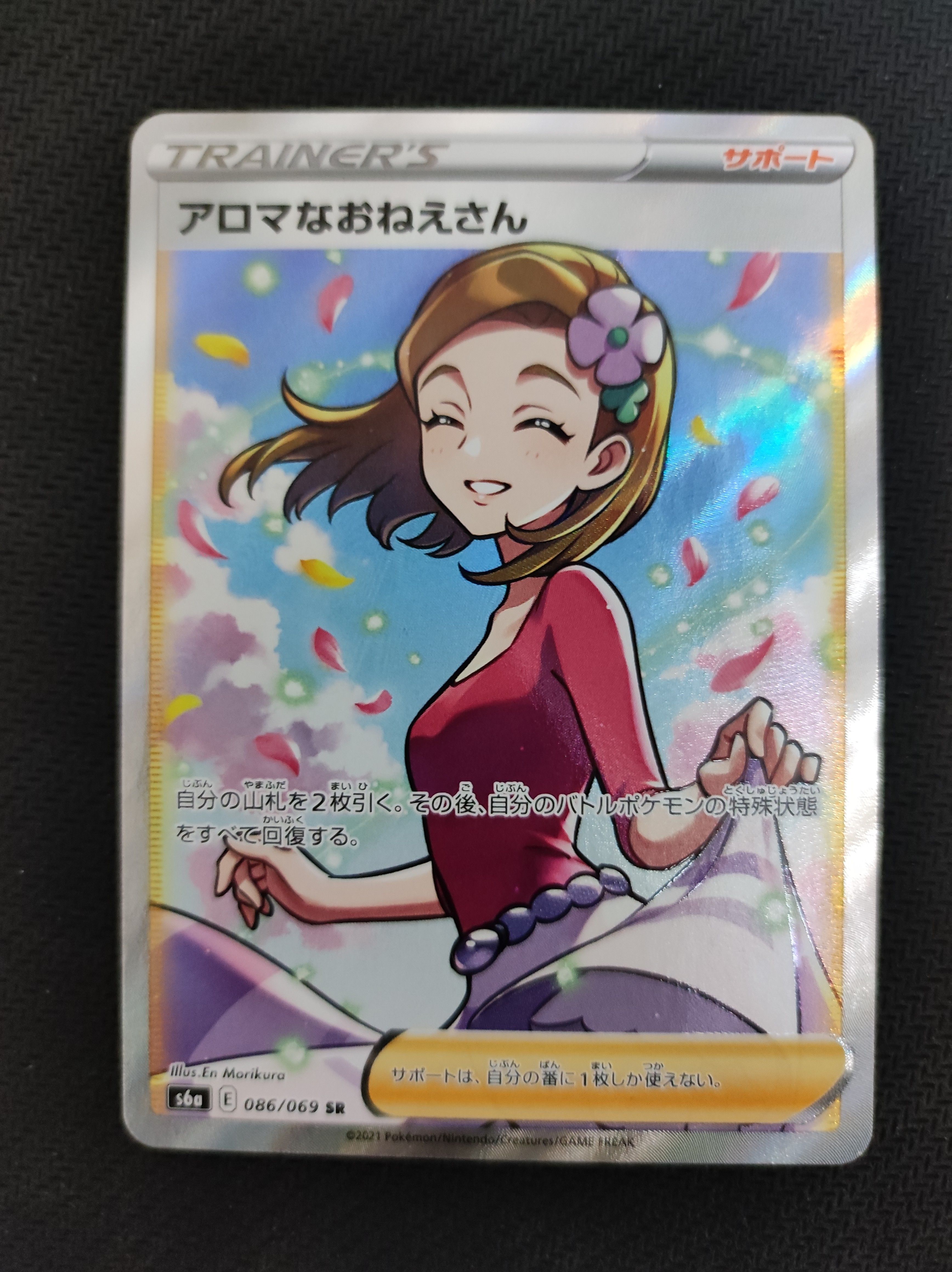 アロマなおねえさん SR [S6a 086/069](強化拡張パック『イーブイヒーローズ』)