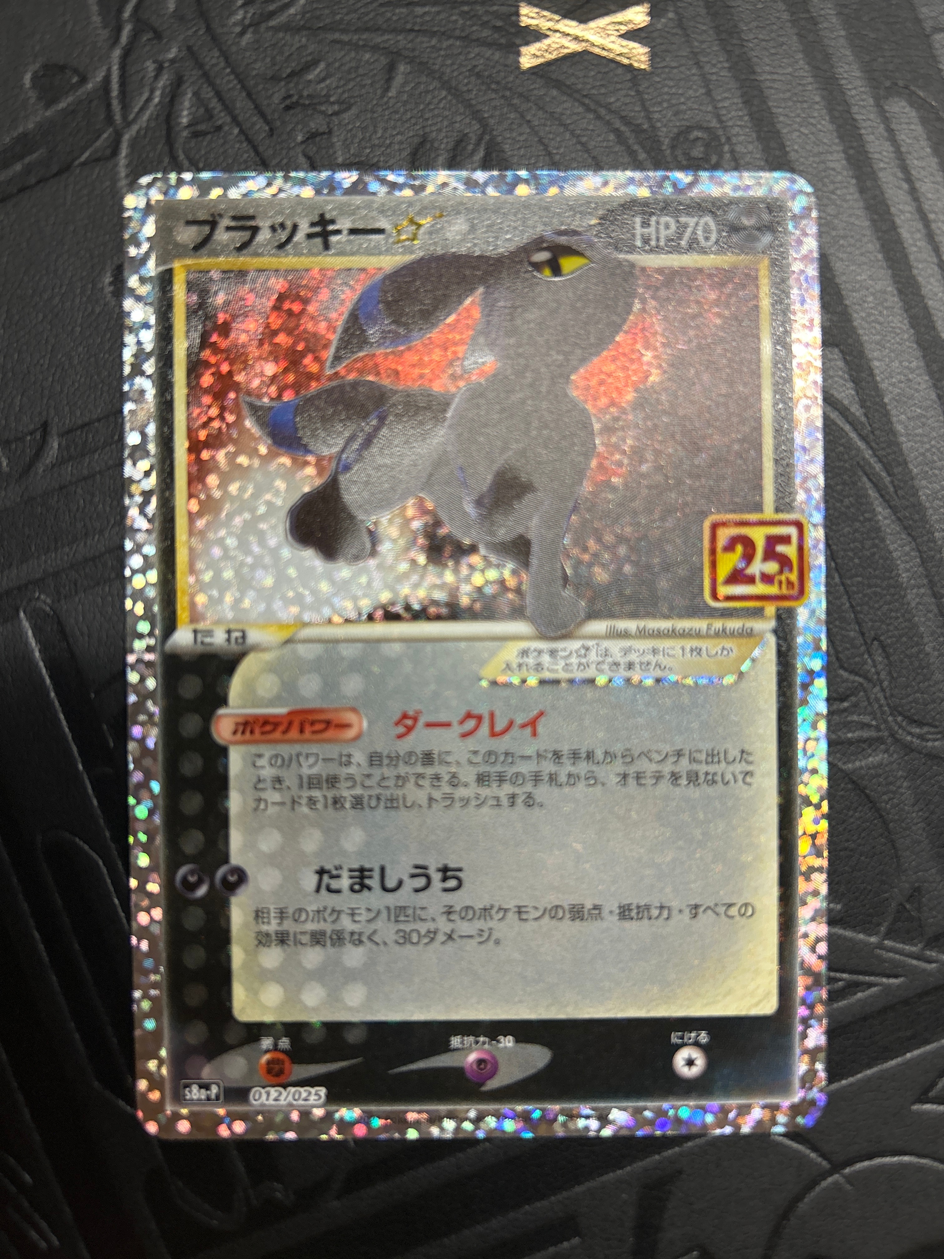 ブラッキー☆: プロモ[S8a-P 012/025](プロモカードパック 25th ANNIVERSARY edition)
