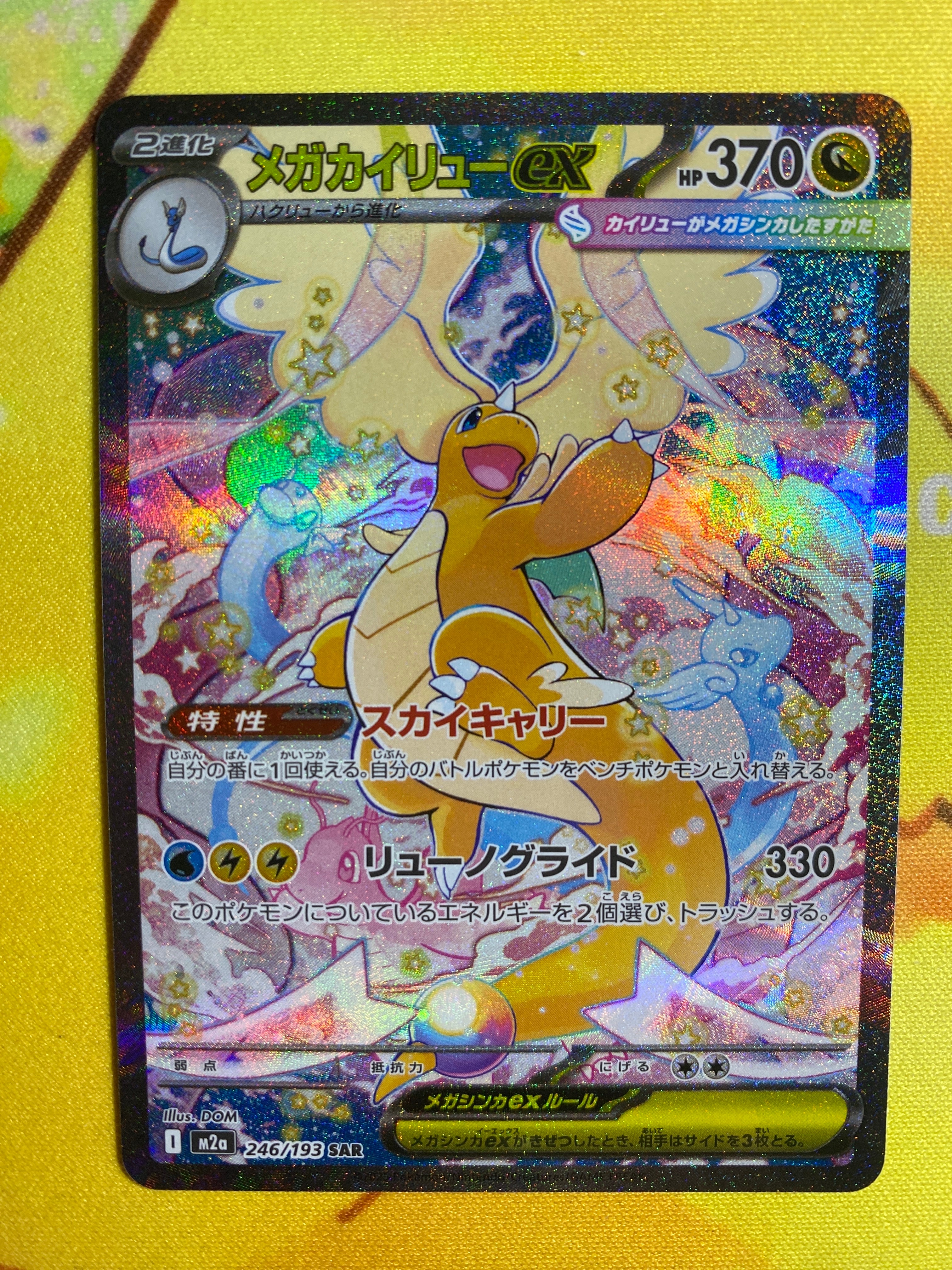 メガカイリューex SAR [M2a 246/193](ハイクラスパック「MEGAドリームex」)