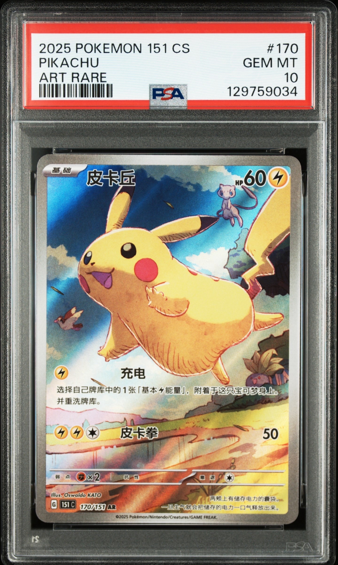 ピカチュウ AR [151C 170/151]【中国語版】(スカーレット&バイオレット "ポケモンカード151")