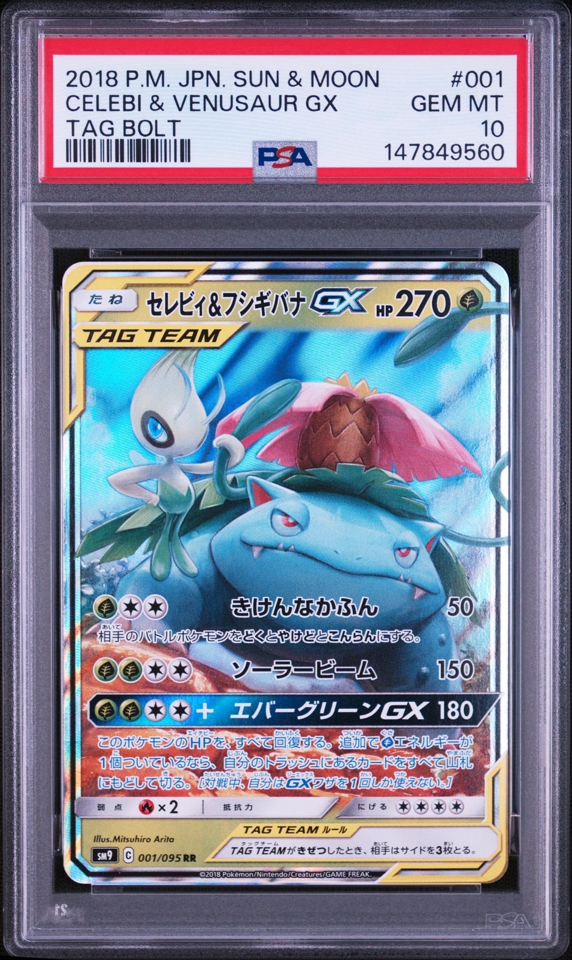 セレビィ&フシギバナGX RR [SM9 001/095](拡張パック「タッグボルト
