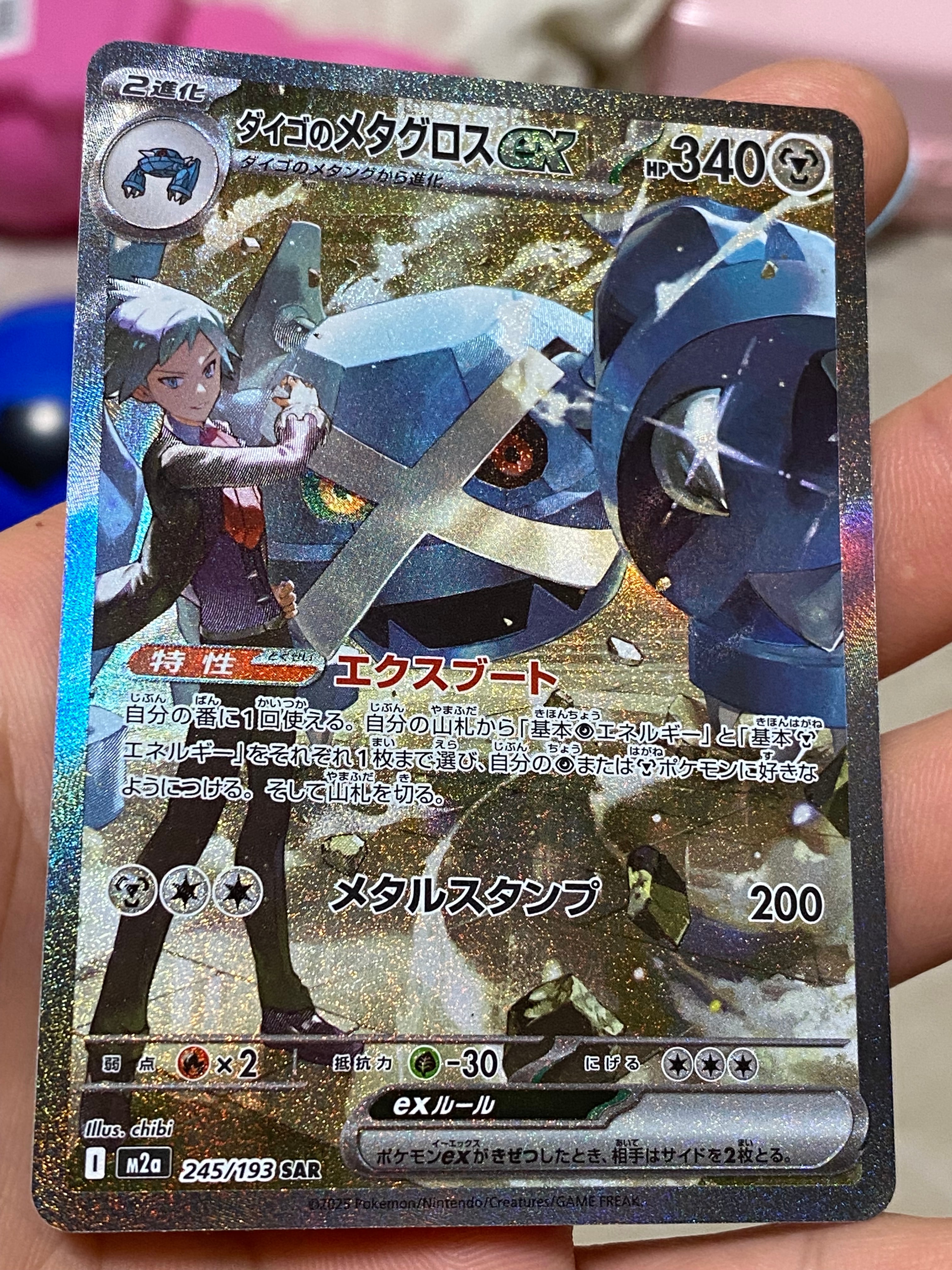 ダイゴのメタグロスex SAR [M2a 245/193](ハイクラスパック「MEGAドリームex」)