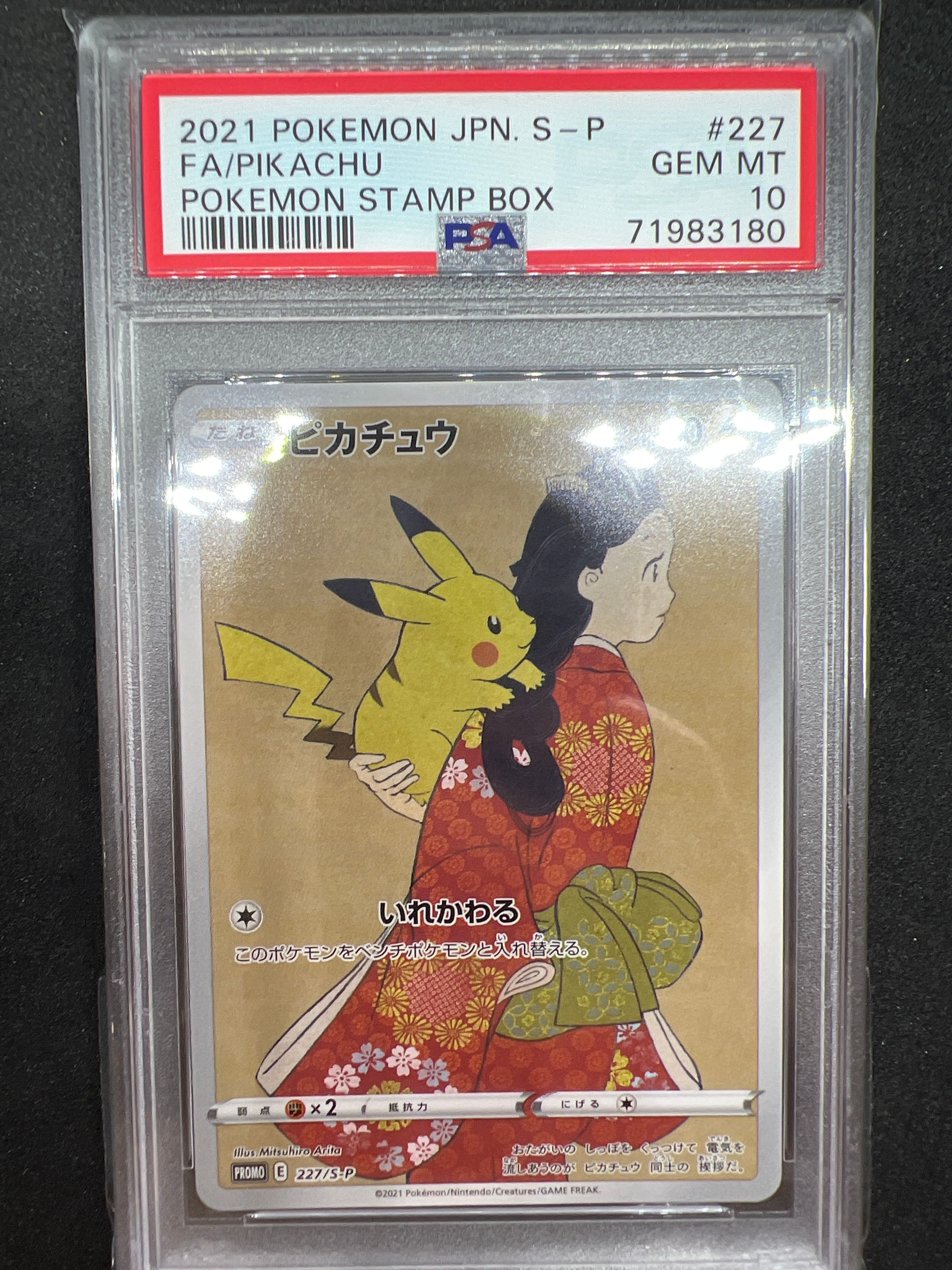 ピカチュウ: プロモ[S-P 227](プロモーションカード 「ポケモン切手BOX 見返り美人・月に雁セット」)