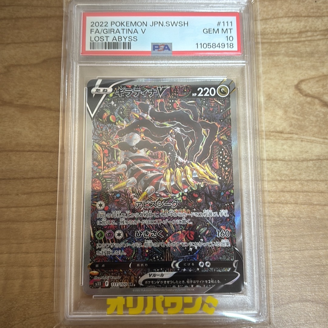 PSA10】ギラティナV SR: SA[S11 111/100](拡張パック「ロストアビス
