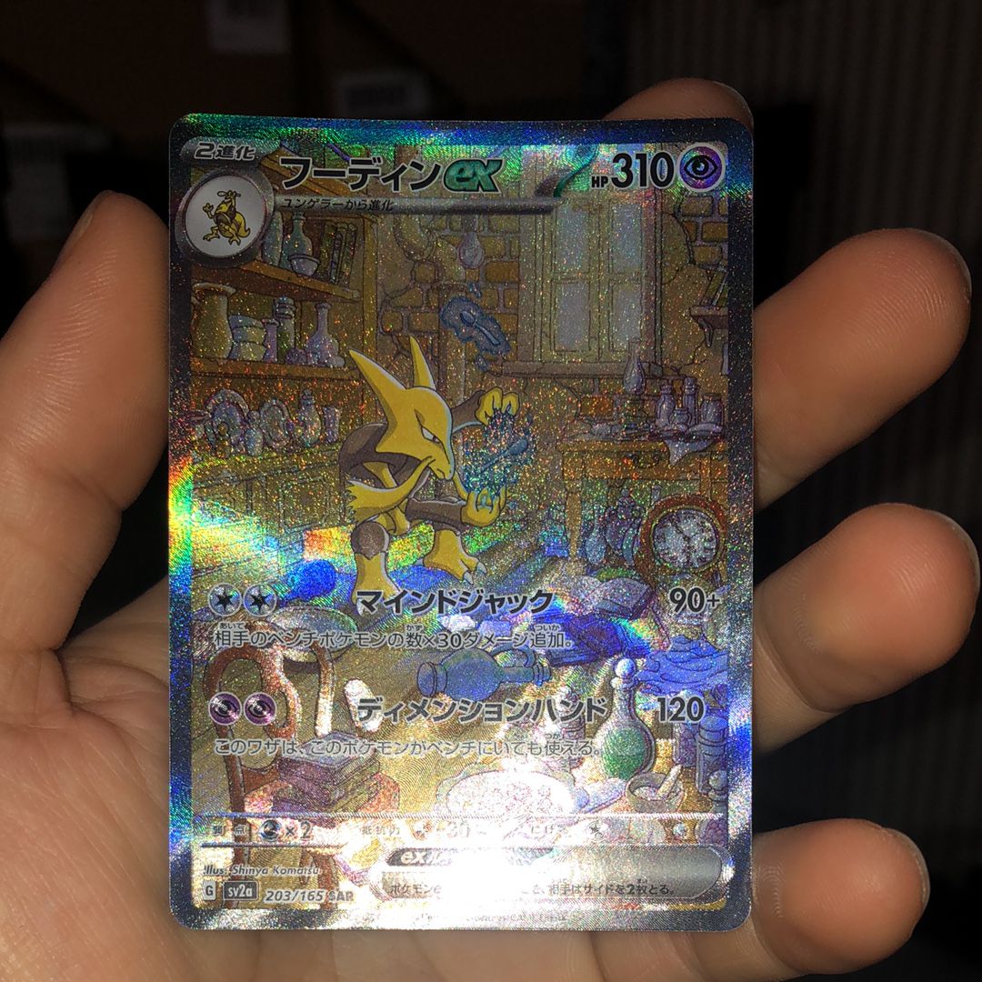 フーディンex SAR[SV2a 203/165](強化拡張パック「ポケモンカード151」)