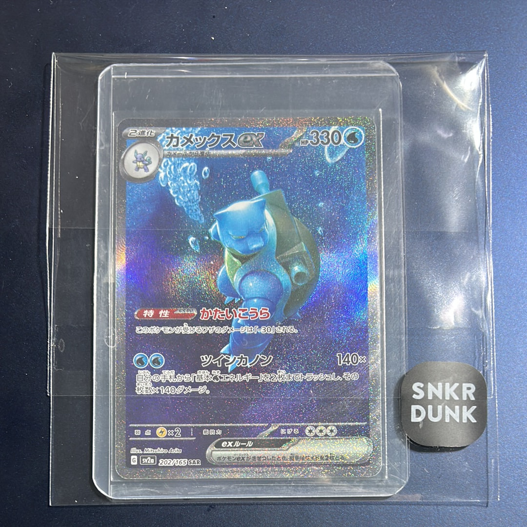 カメックスex SAR[SV2a 202/165](強化拡張パック「ポケモンカード151」)