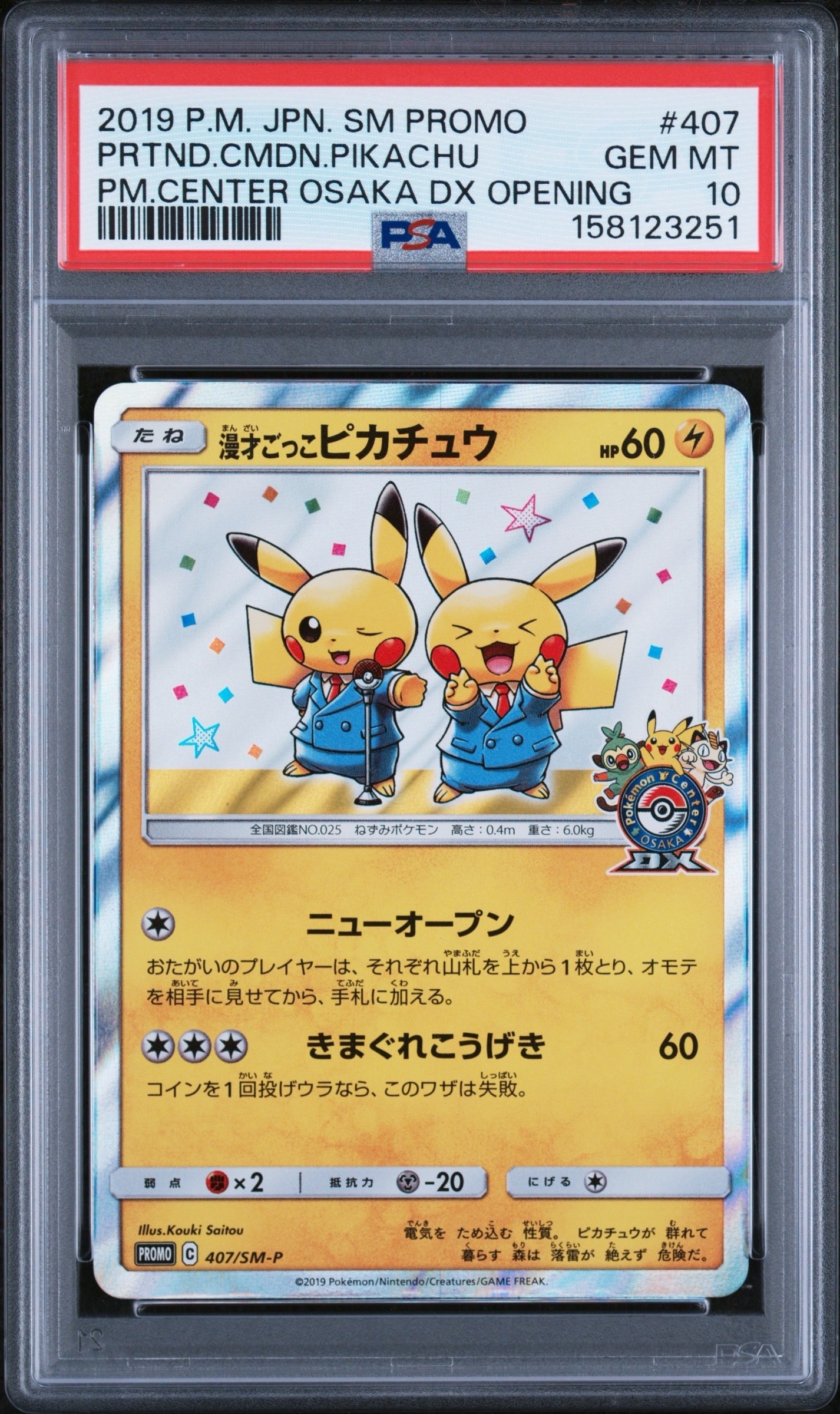 漫才ごっこピカチュウ: プロモ[SM-P 407](プロモーションカード「S-P」)
