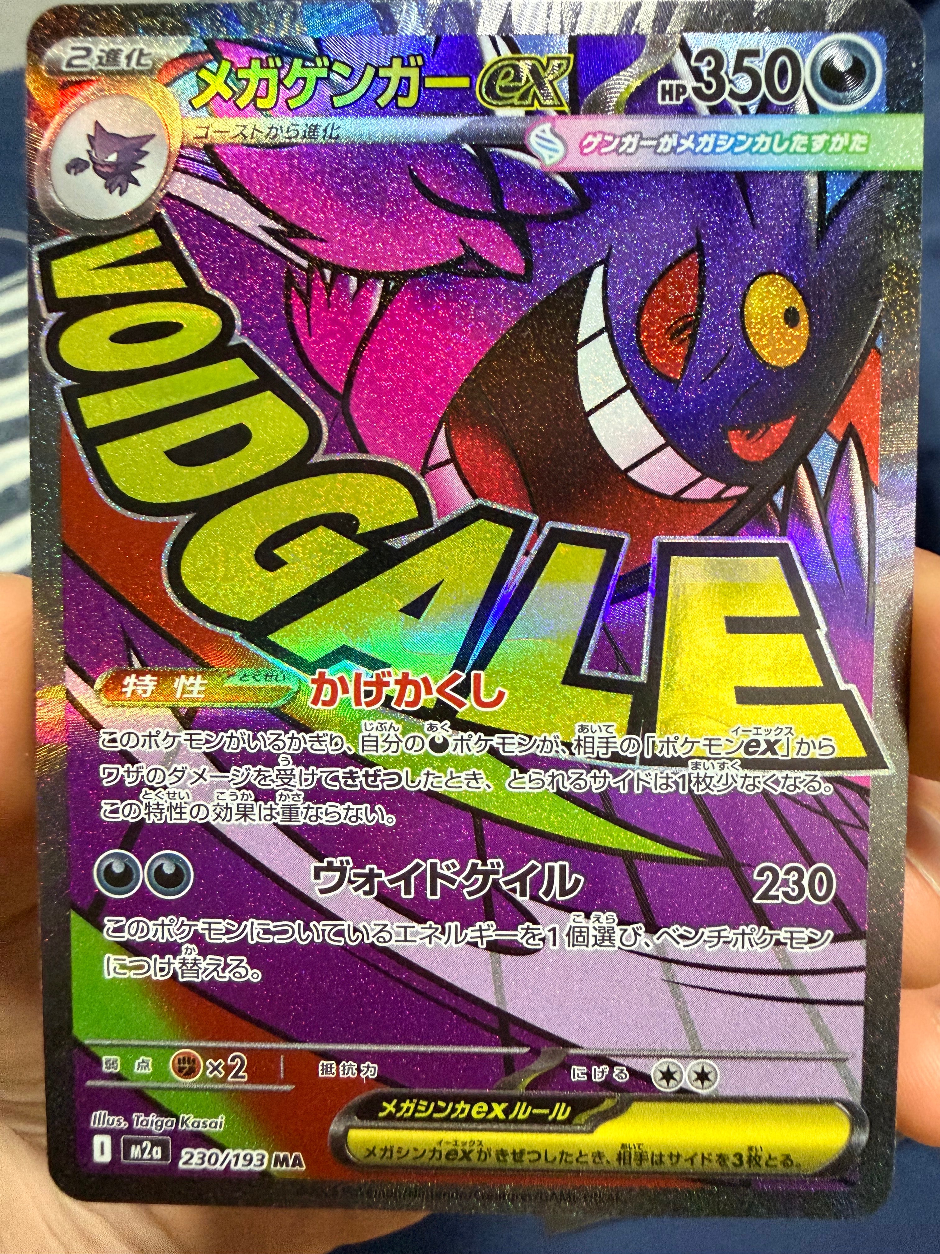 メガゲンガーex MA [M2a 230/193](ハイクラスパック「MEGAドリームex」)