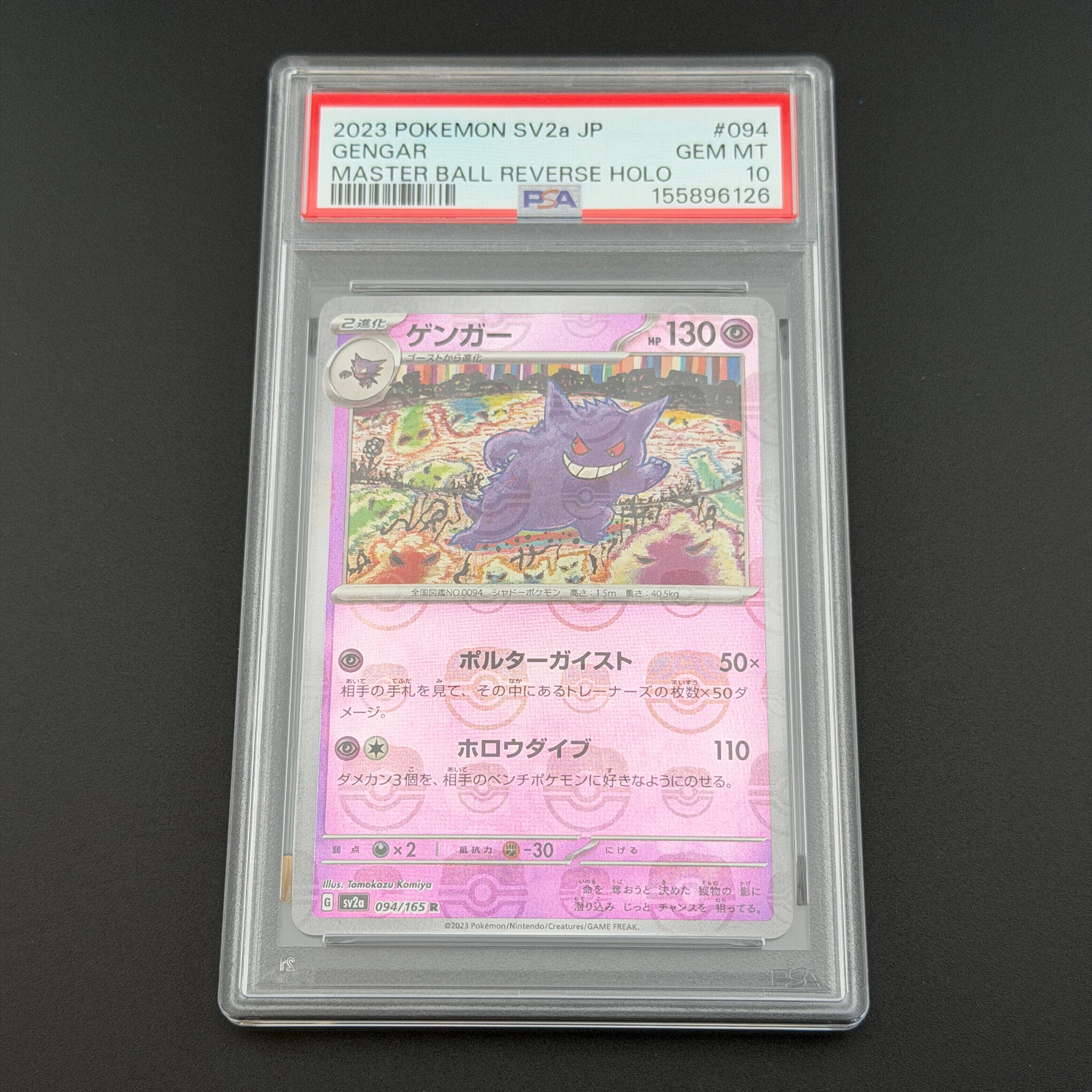 ゲンガー R: マスターボールミラー[SV2a 094/165](強化拡張パック