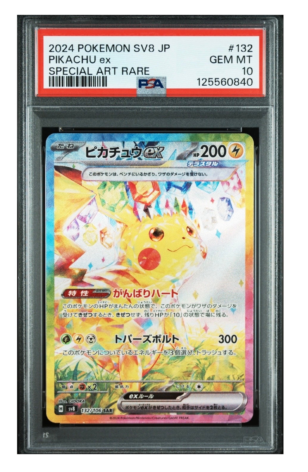 ピカチュウex SAR [SV8 132/106](拡張パック「超電ブレイカー」)