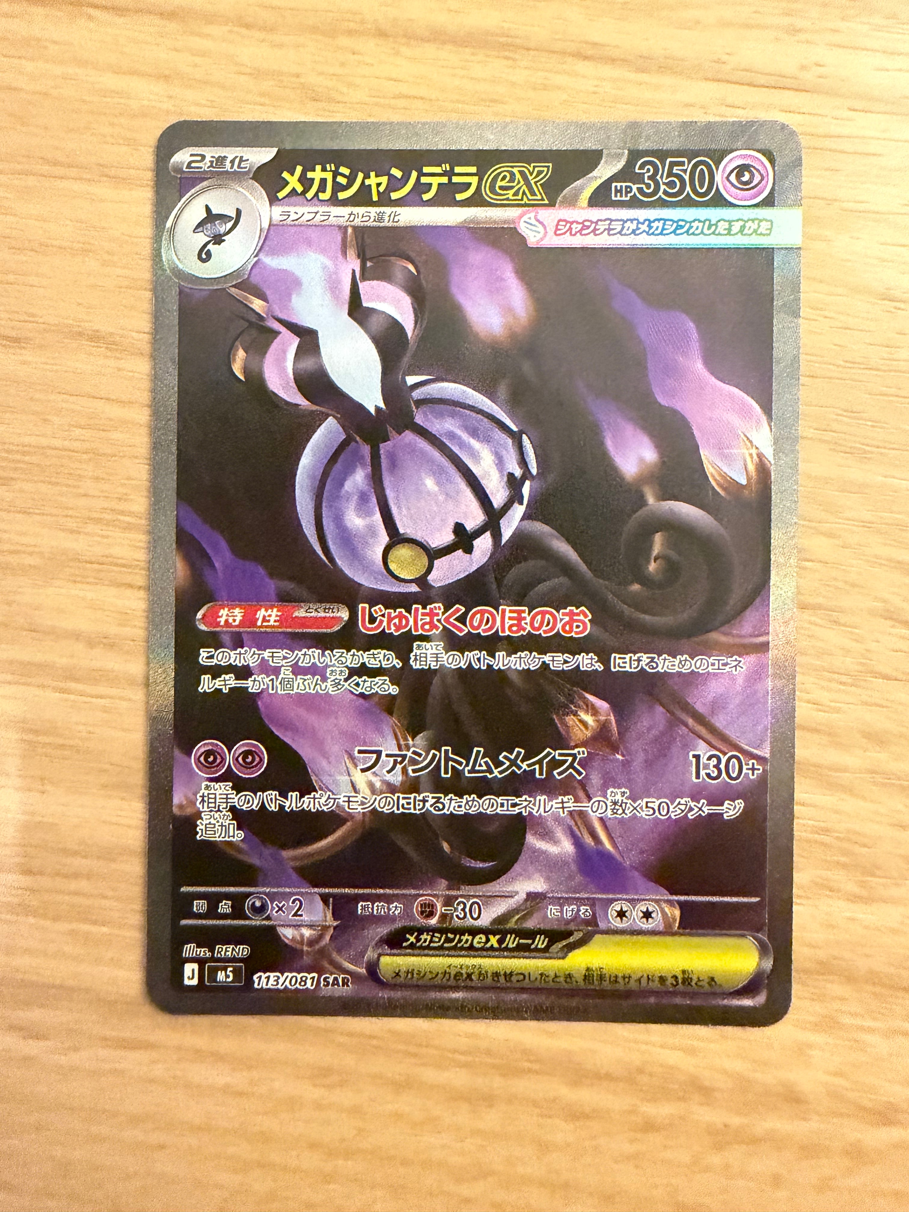 メガシャンデラex SAR [M5 113/081](拡張パック「アビスアイ」)
