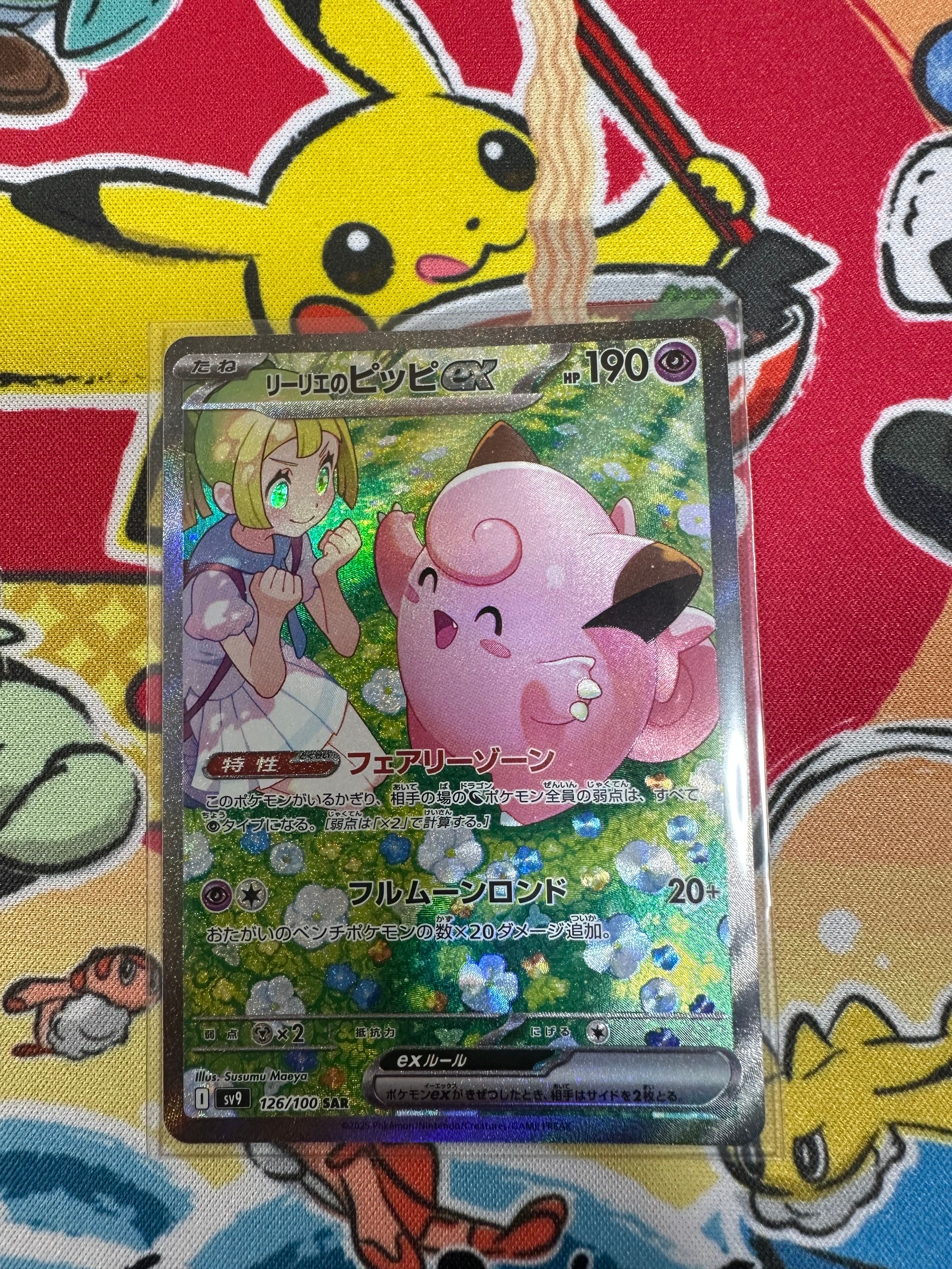 リーリエのピッピex SAR [SV9 126/100](拡張パック「バトルパートナーズ」)