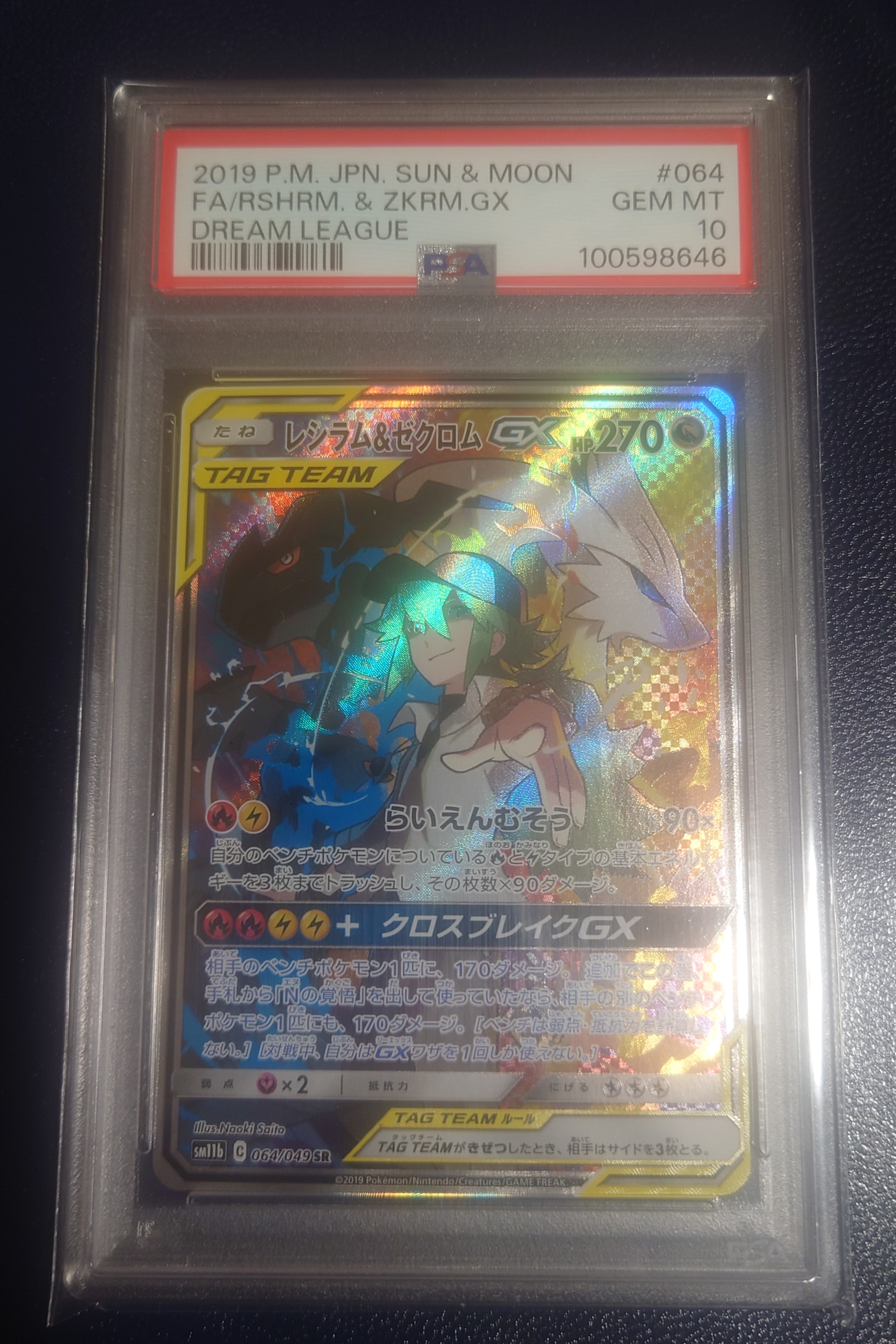 レシラム&ゼクロムGX (N) SR :SA [SM11b 064/049](強化拡張パック「ドリームリーグ」)