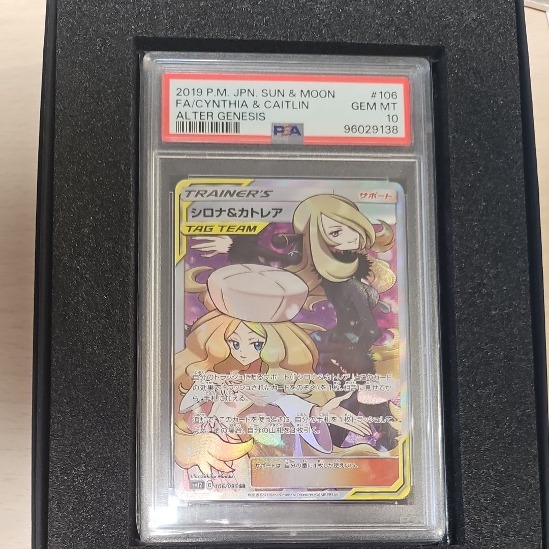 シロナ&カトレア SR[SM12 106/095](拡張パック「オルタージェネシス」)