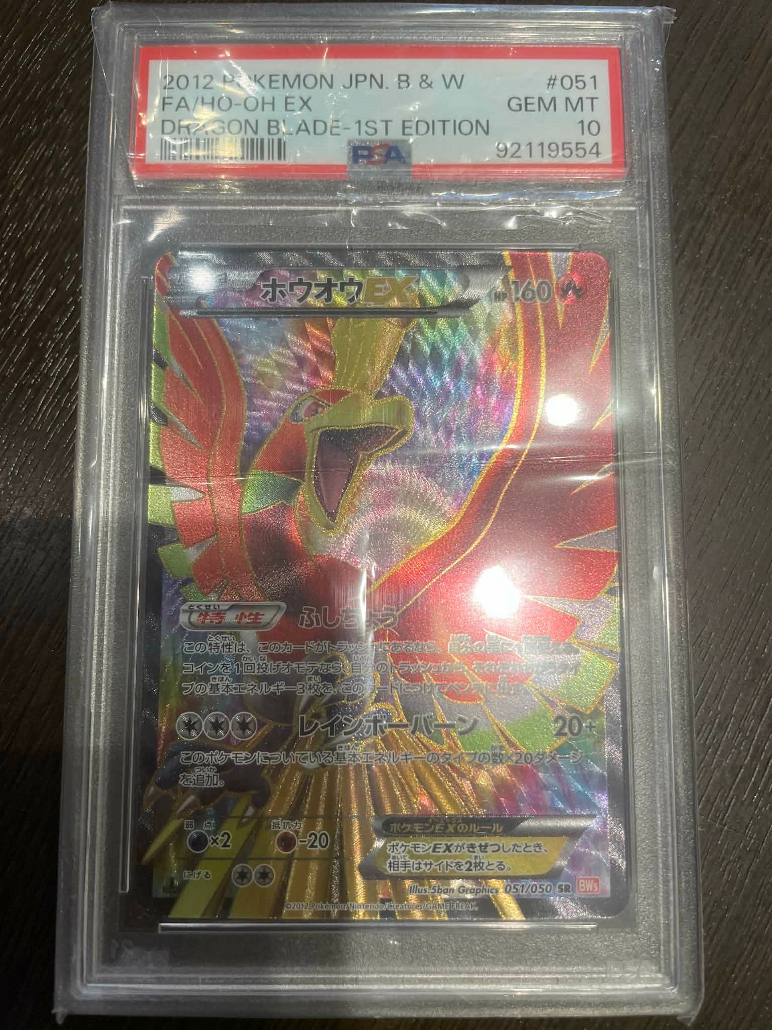 ホウオウEX SR :1ED [BW5 051/050](拡張パック「リューノブレード」)