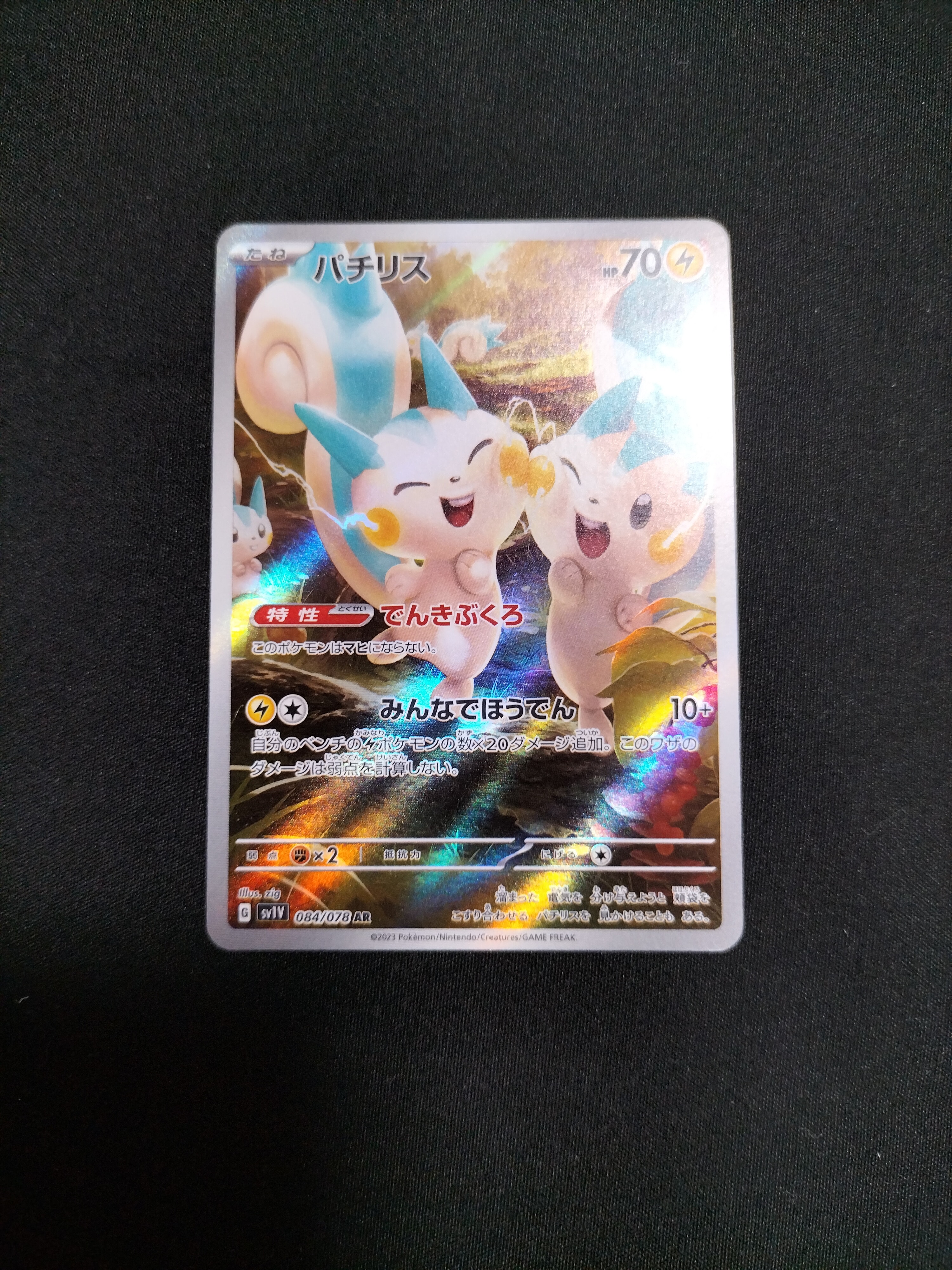 パチリス AR[SV1V 084/078](スカーレット&バイオレット 拡張パック「バイオレットex」)