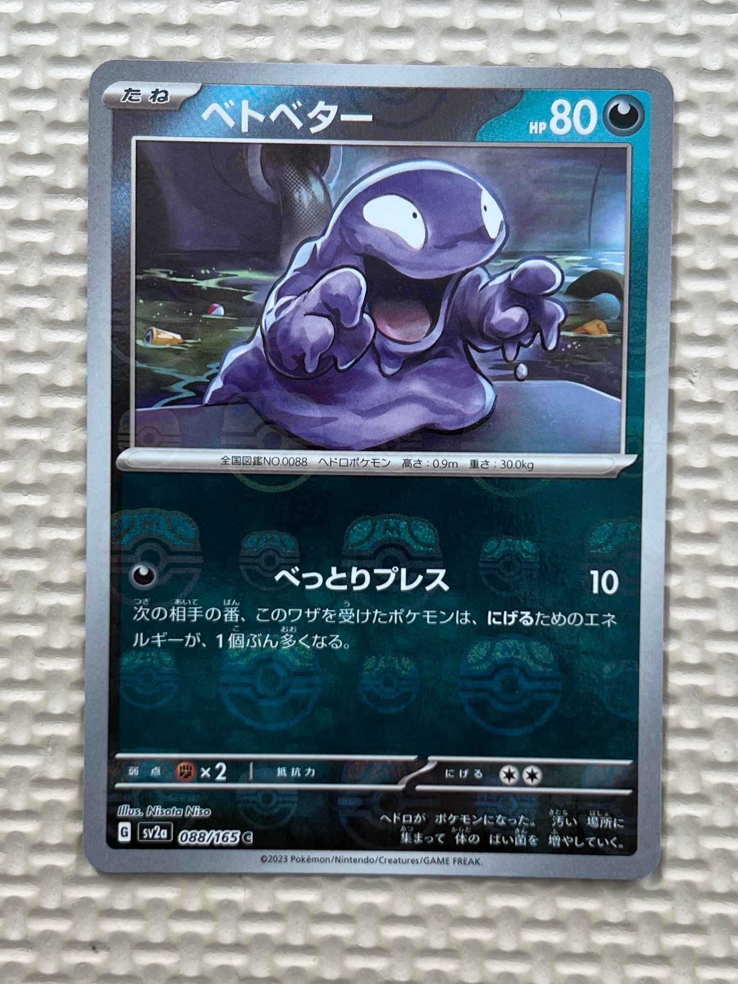 ベトベター C: マスターボールミラー[SV2a 088/165](強化拡張パック「ポケモンカード151」)