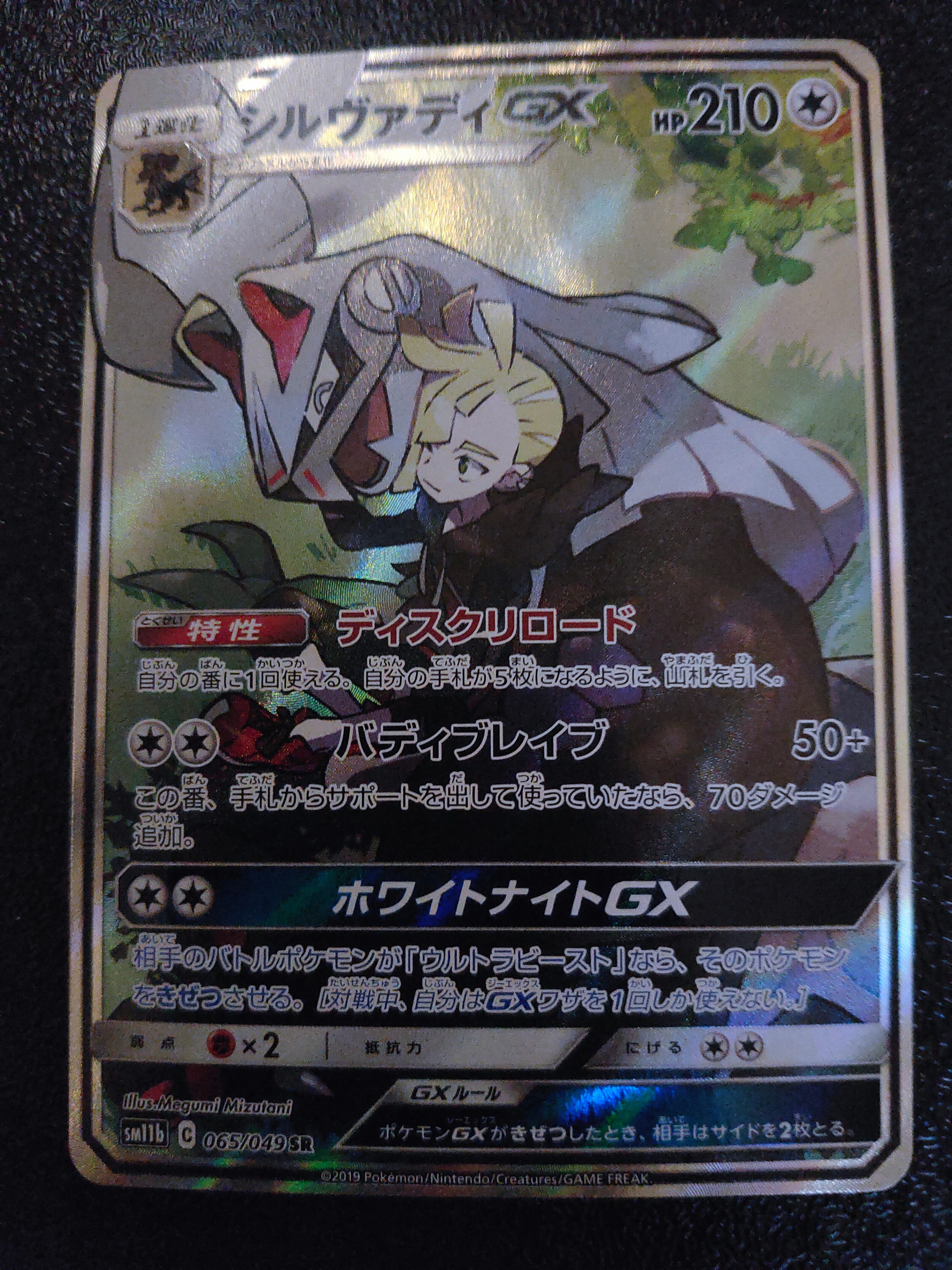 シルヴァディGX SR :SA [SM11b 065/049](強化拡張パック「ドリームリーグ」)