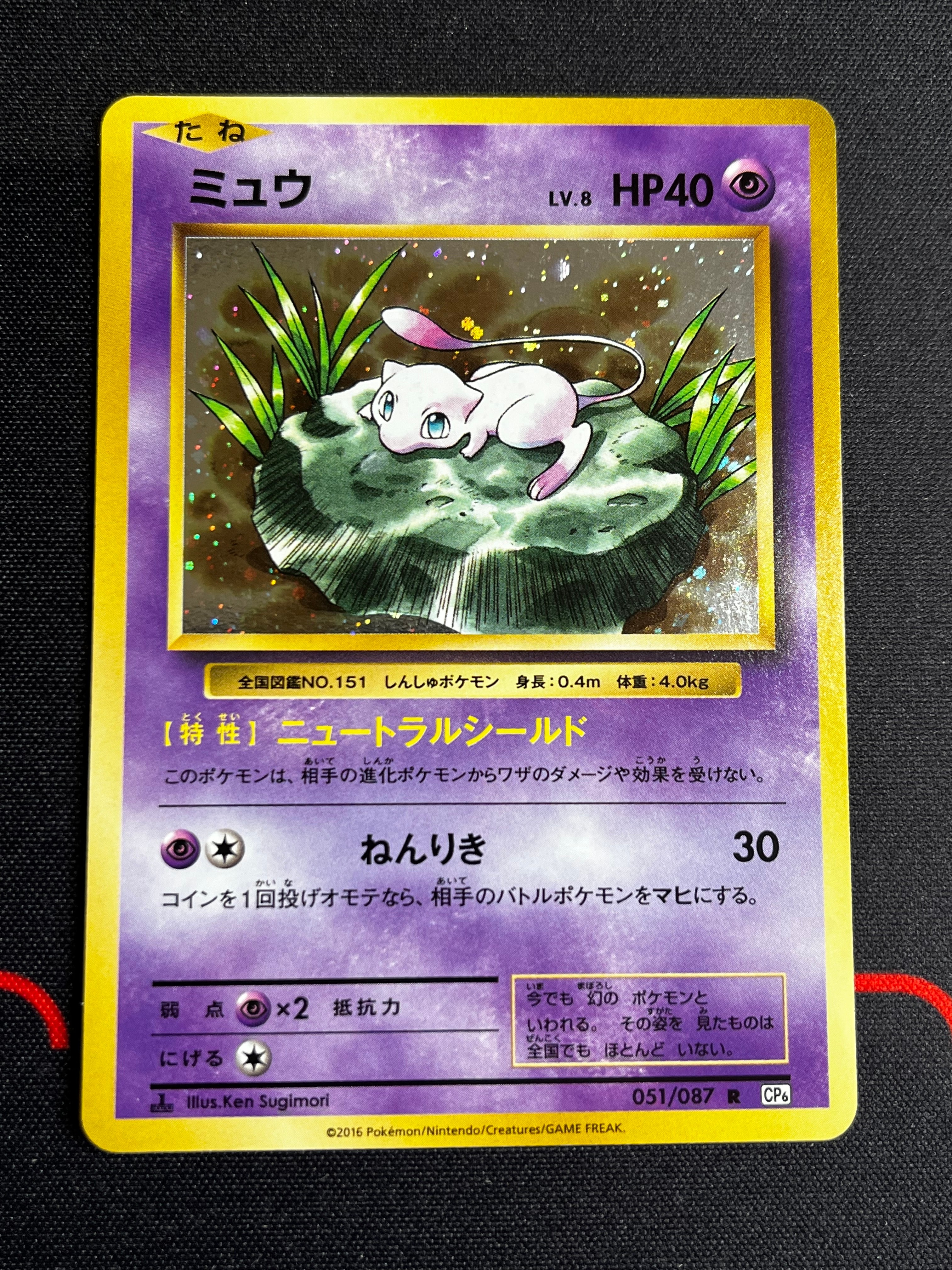 ミュウ R :1ED [CP6 051/087](コンセプトパック「ポケットモンスターカードゲーム 拡張パック 20th Anniversary」)