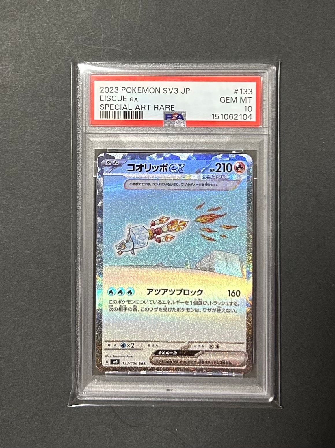 コオリッポex SAR[SV3 133/108](拡張パック「黒炎の支配者」)
