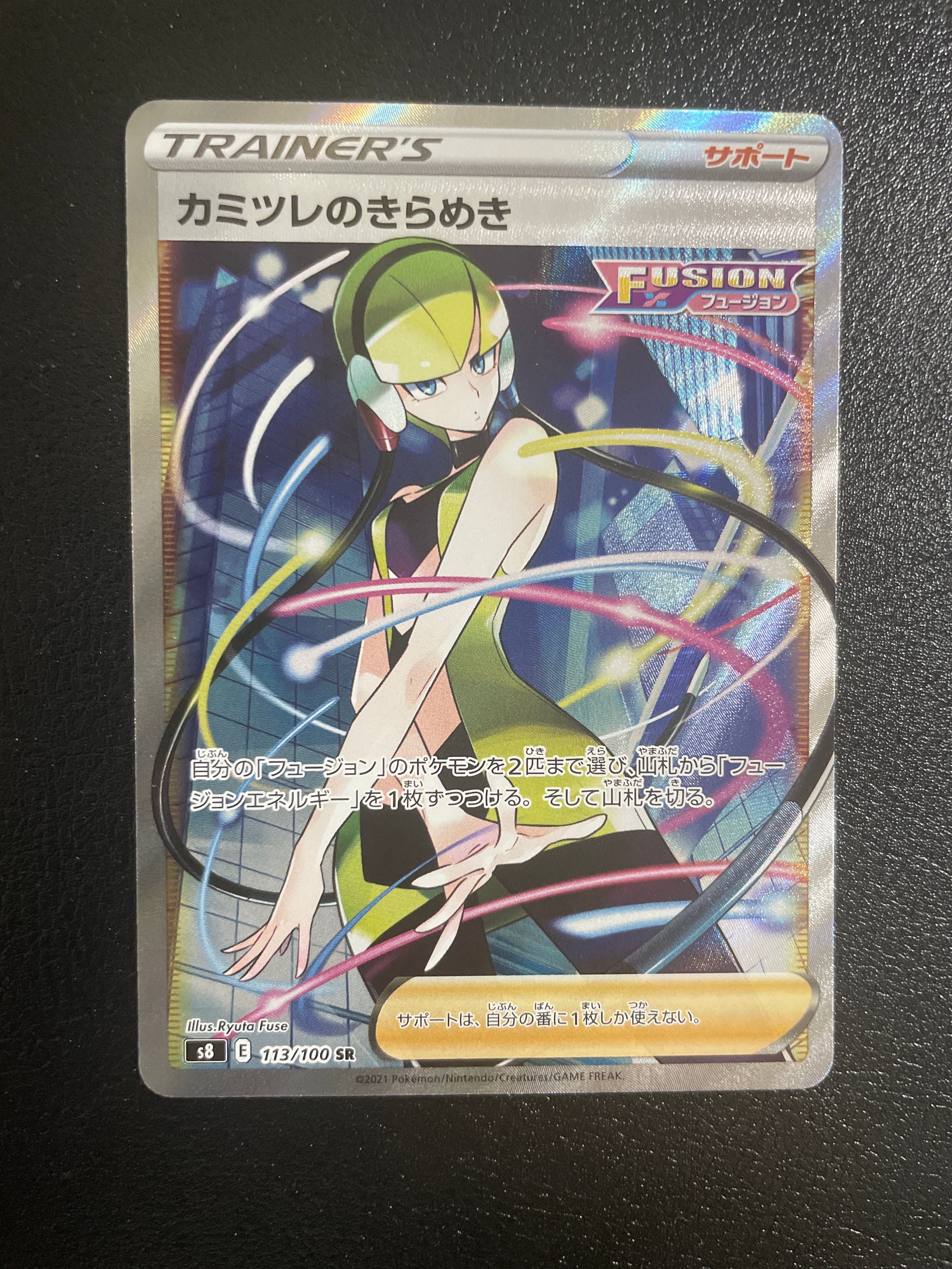 カミツレのきらめき SR[S8 113/100](拡張パック「フュージョンアーツ」)