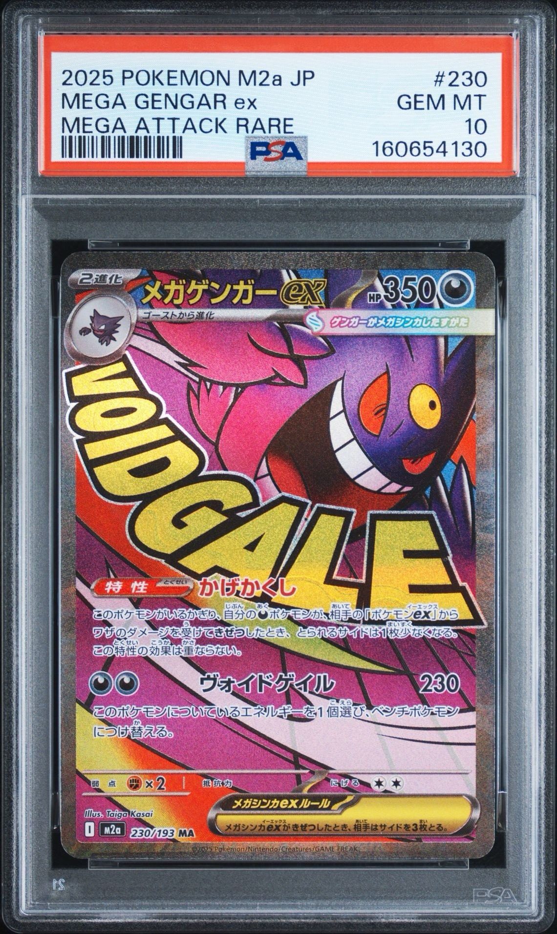メガゲンガーex MA [M2a 230/193](ハイクラスパック「MEGAドリームex」)