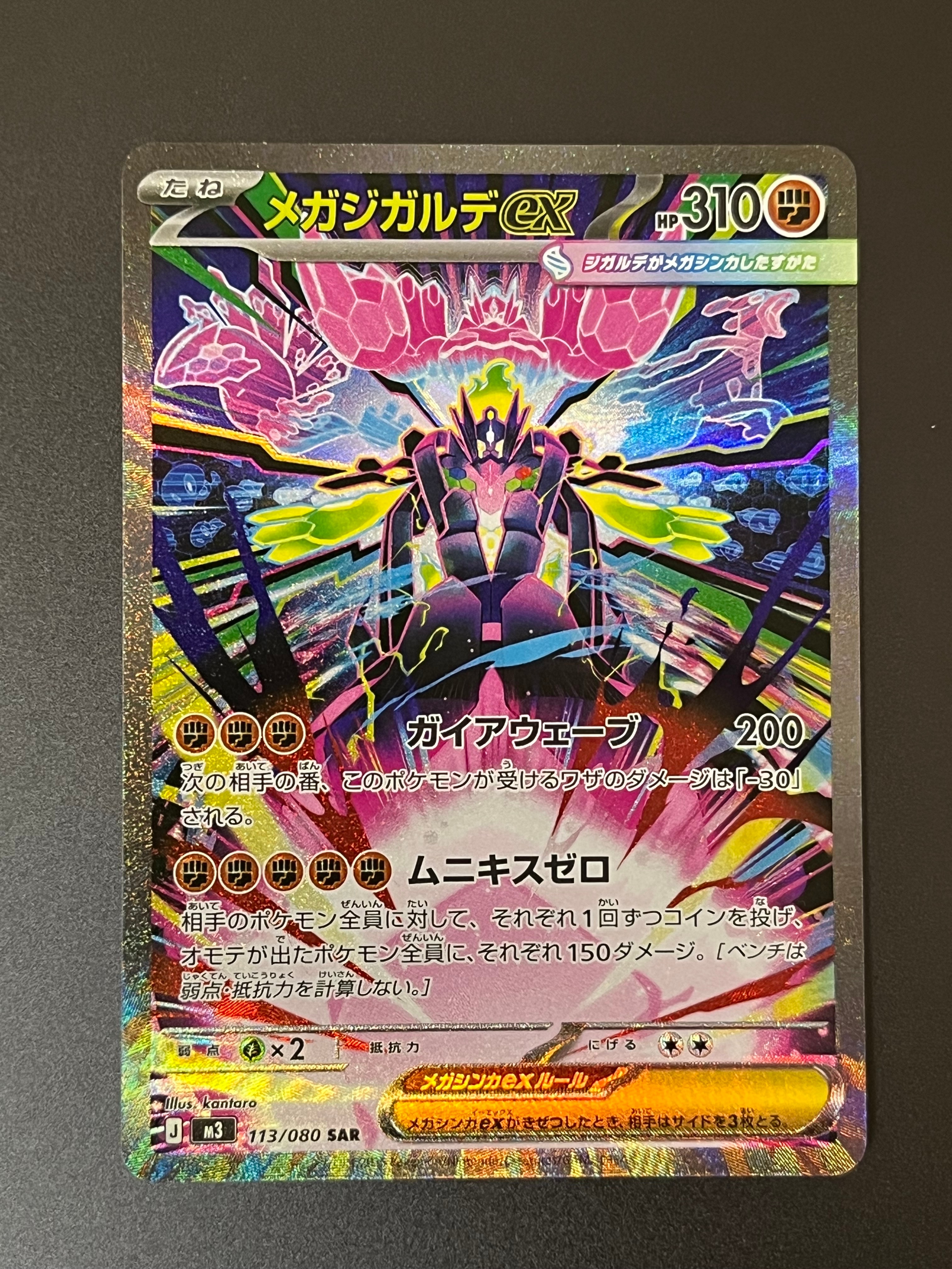 メガジガルデex SAR [M3 113/080](拡張パック「ムニキスゼロ」)