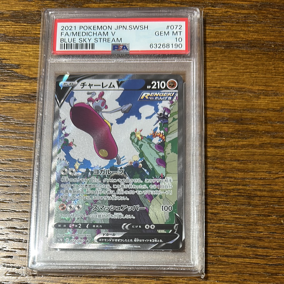 PSA10】チャーレムV SR: SA[S7R 072/067](拡張パック「蒼空