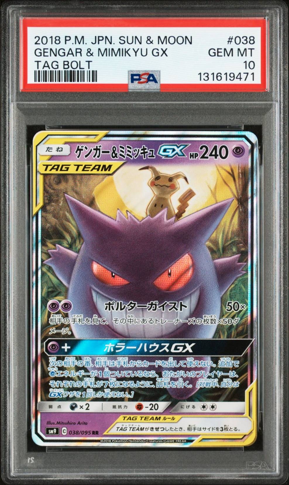 ゲンガー&ミミッキュGX RR [SM9 038/095](拡張パック「タッグボルト」)