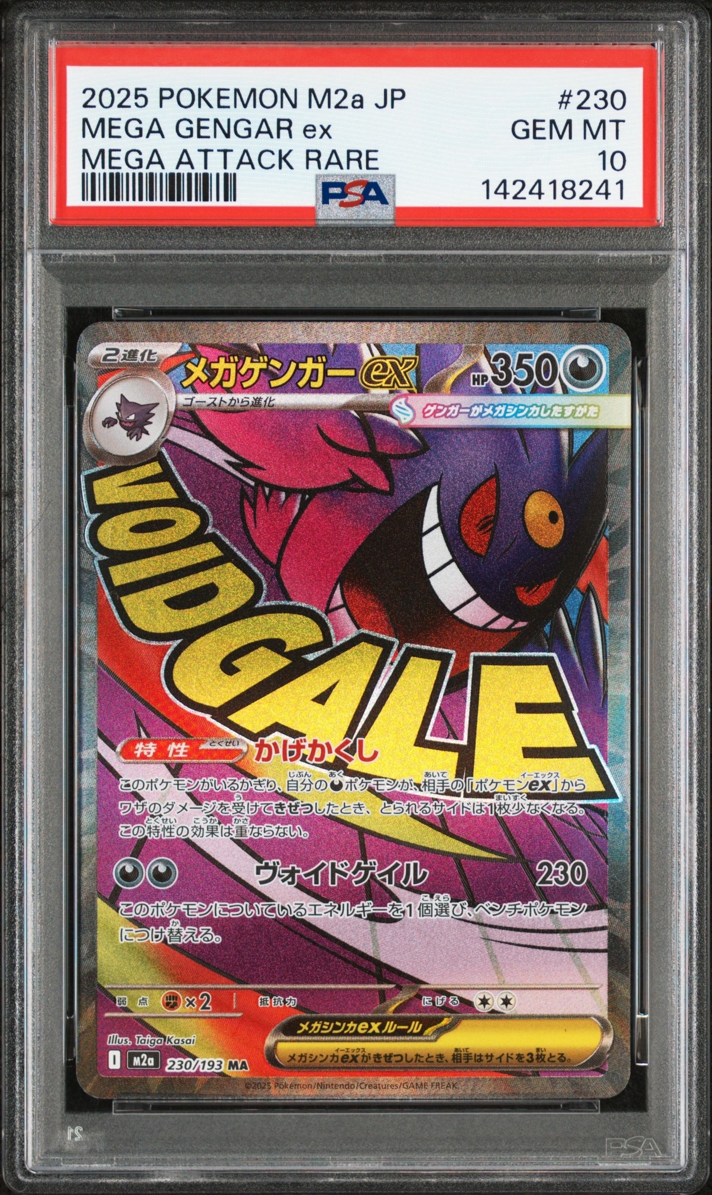メガゲンガーex MA [M2a 230/193](ハイクラスパック「MEGAドリームex」)
