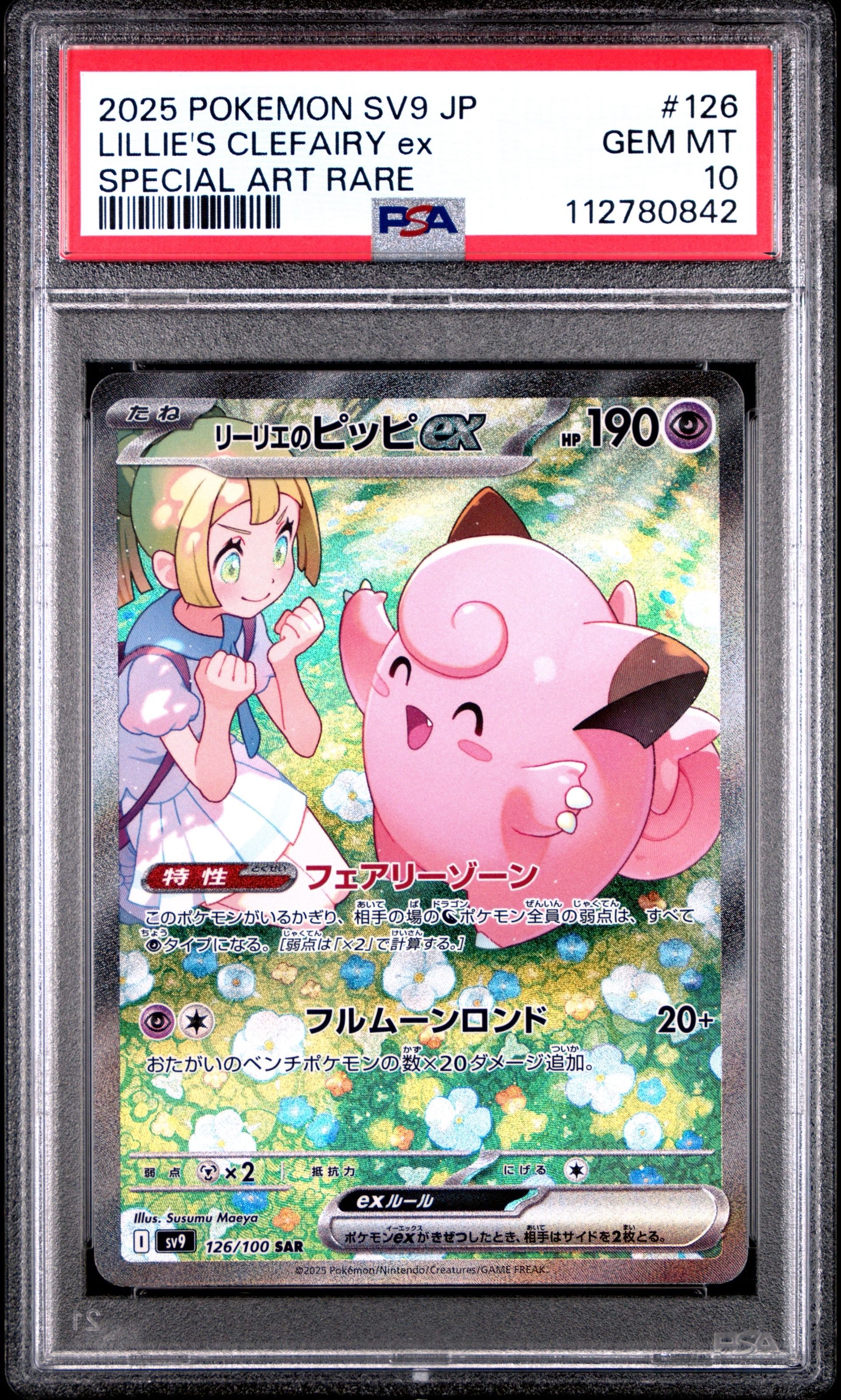 リーリエのピッピex SAR [SV9 126/100](拡張パック「バトルパートナーズ」)