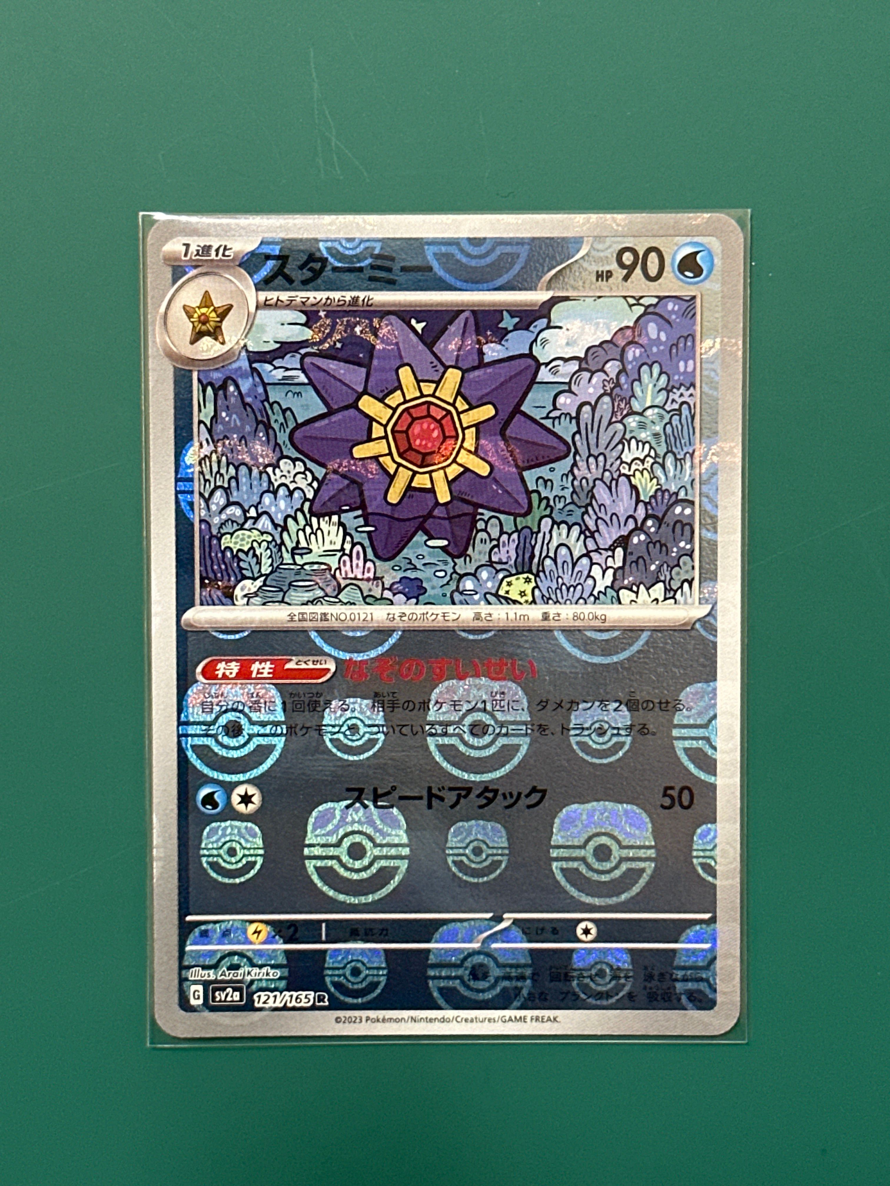スターミー R: マスターボールミラー[SV2a 121/165](強化拡張パック「ポケモンカード151」)