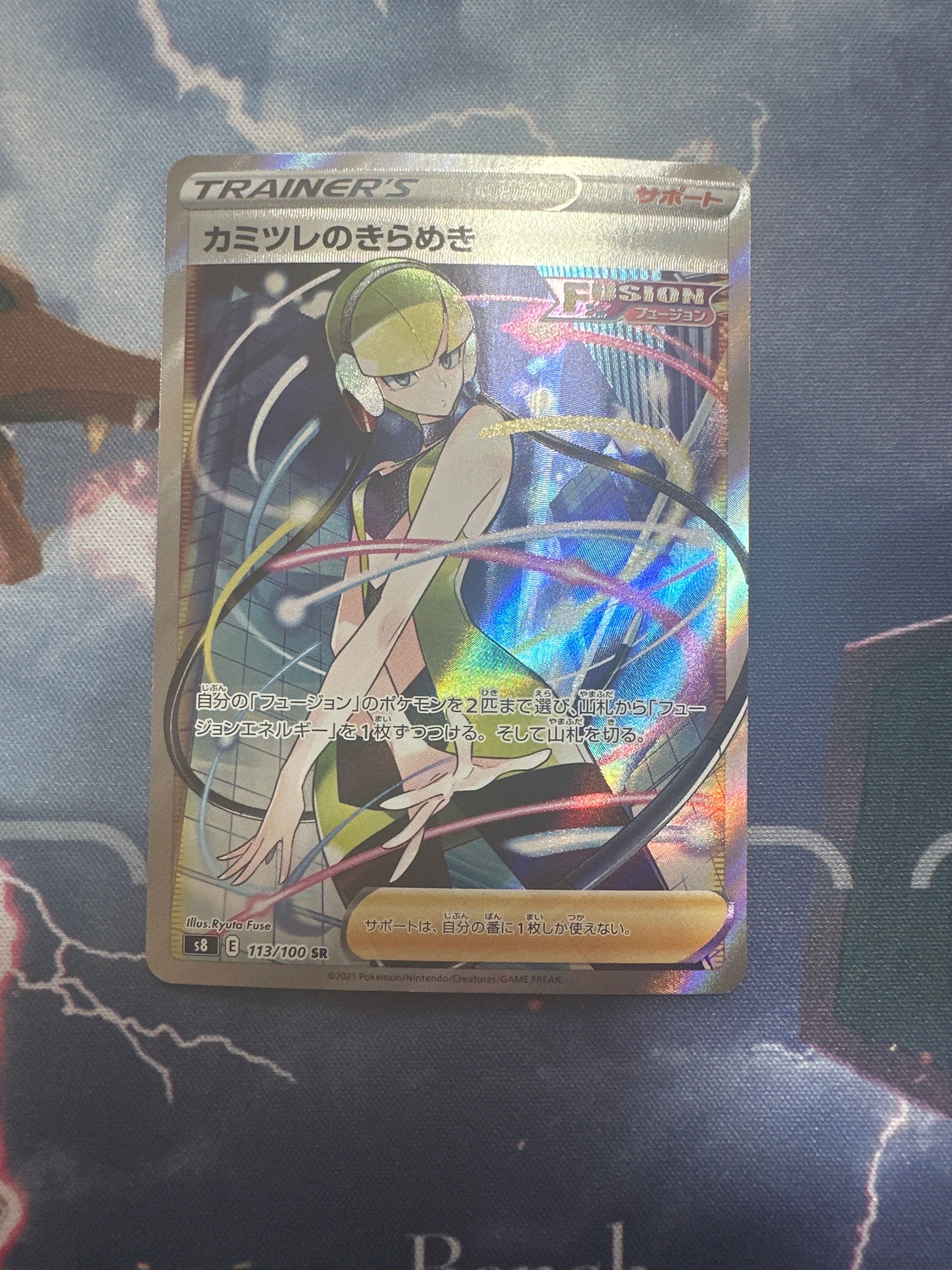 カミツレのきらめき SR[S8 113/100](拡張パック「フュージョンアーツ」)