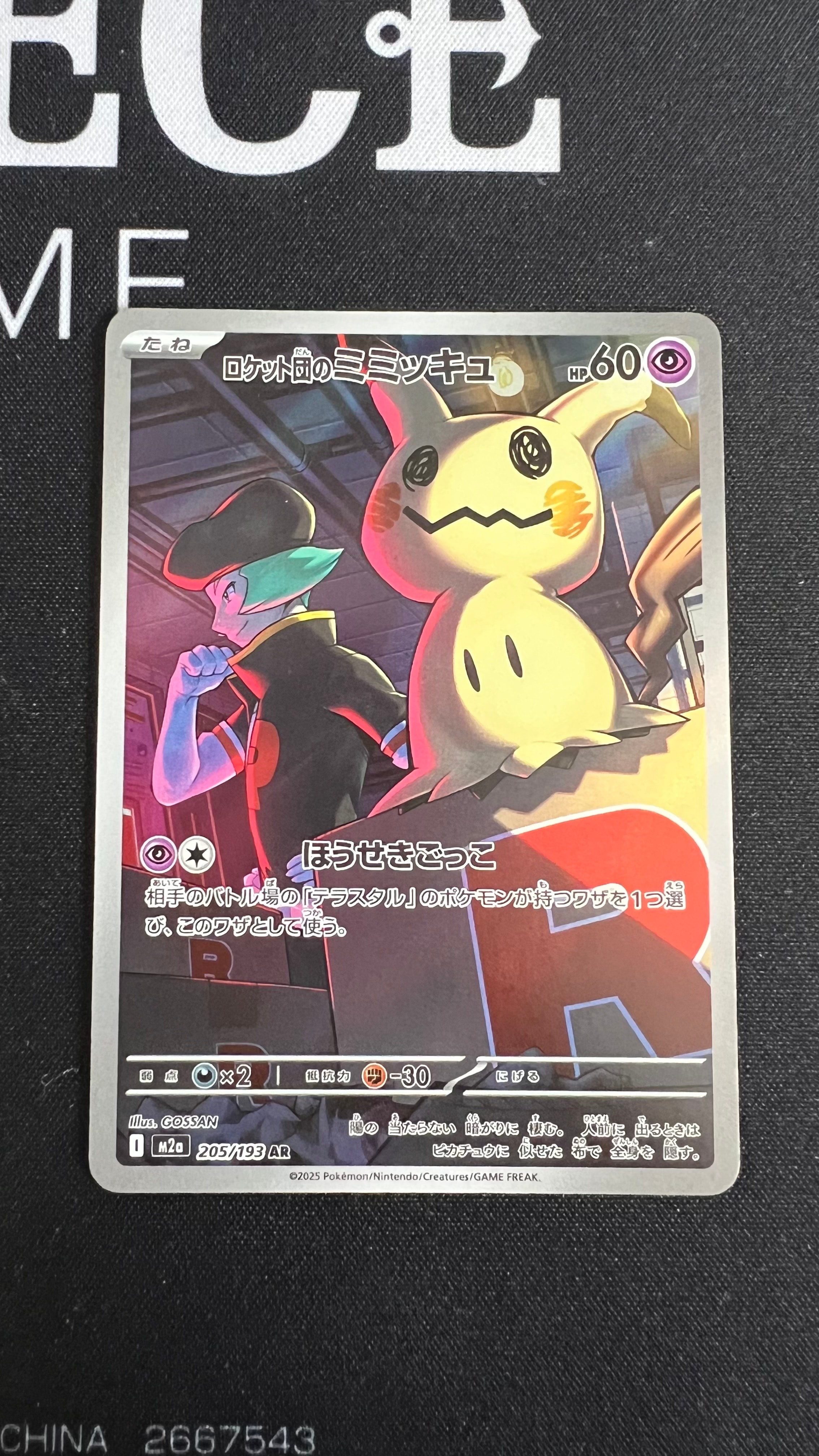 ロケット団のミミッキュ AR [M2a 205/193](ハイクラスパック「MEGAドリームex」)