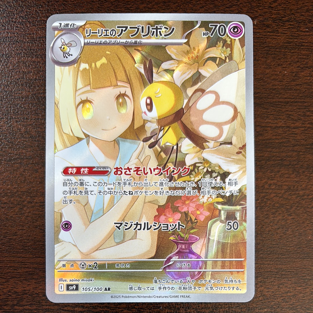 リーリエのアブリボン AR [SV9 105/100](拡張パック「バトルパートナーズ」)