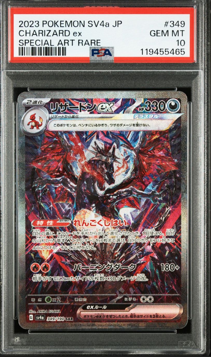 リザードンex SAR [SV4a 349/190](ハイクラスパック「シャイニートレジャーex」)