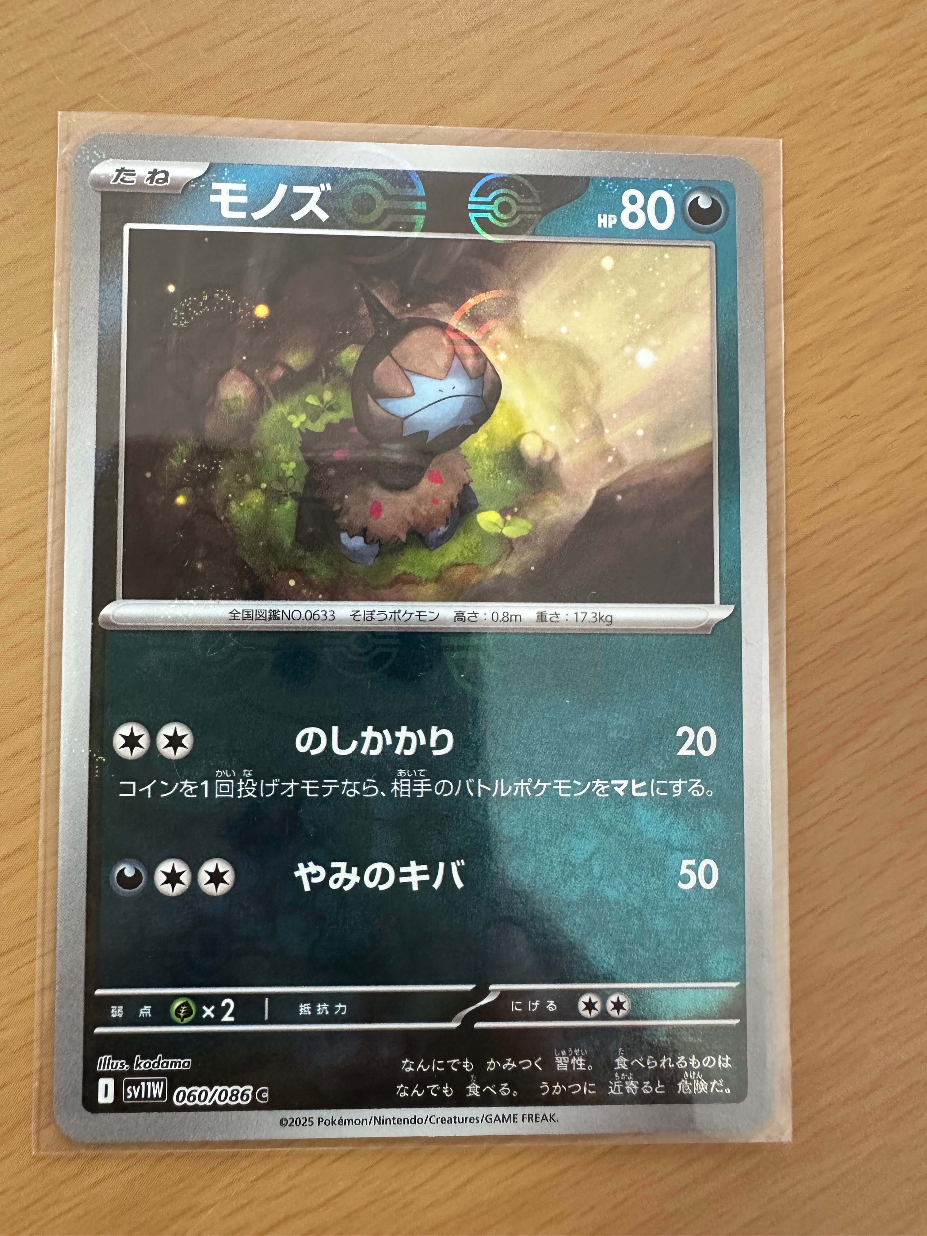 モノズ C :モンスターボールミラー [SV11W 060/086](拡張パック「ホワイトフレア」)