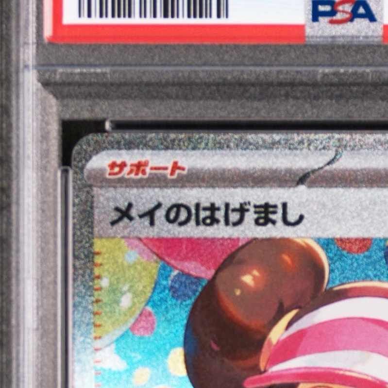 PSA10】メイのはげまし SAR [M3 115/080](拡張パック「ムニキスゼロ